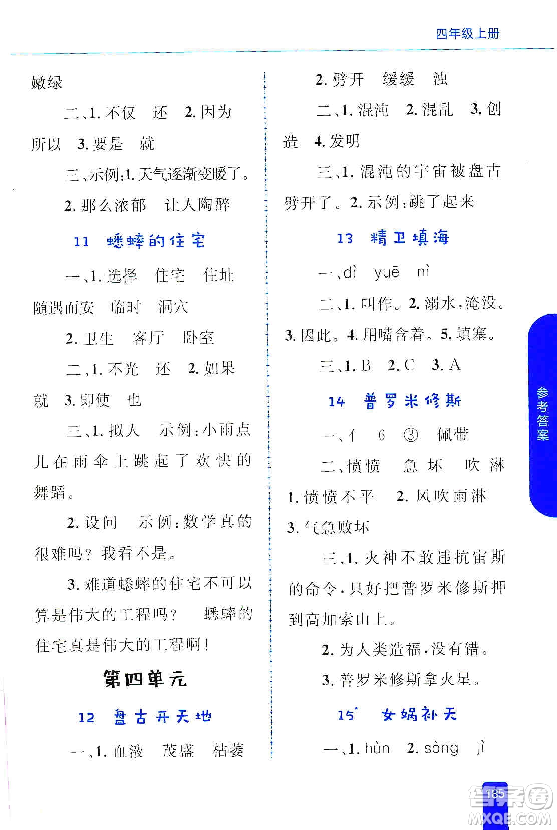 志鴻優(yōu)化系列叢書(shū)2019小學(xué)同步優(yōu)化設(shè)計(jì)語(yǔ)文學(xué)習(xí)手冊(cè)四年級(jí)上冊(cè)部編版答案