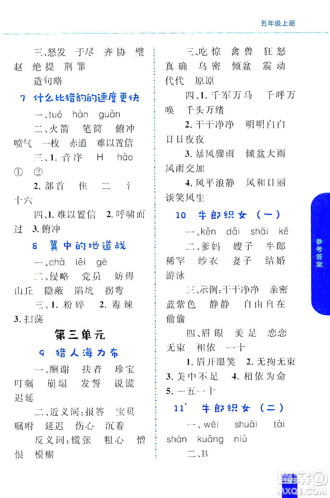 志鴻優(yōu)化系列叢書2019小學同步優(yōu)化設計語文學習手冊五年級上冊部編版答案