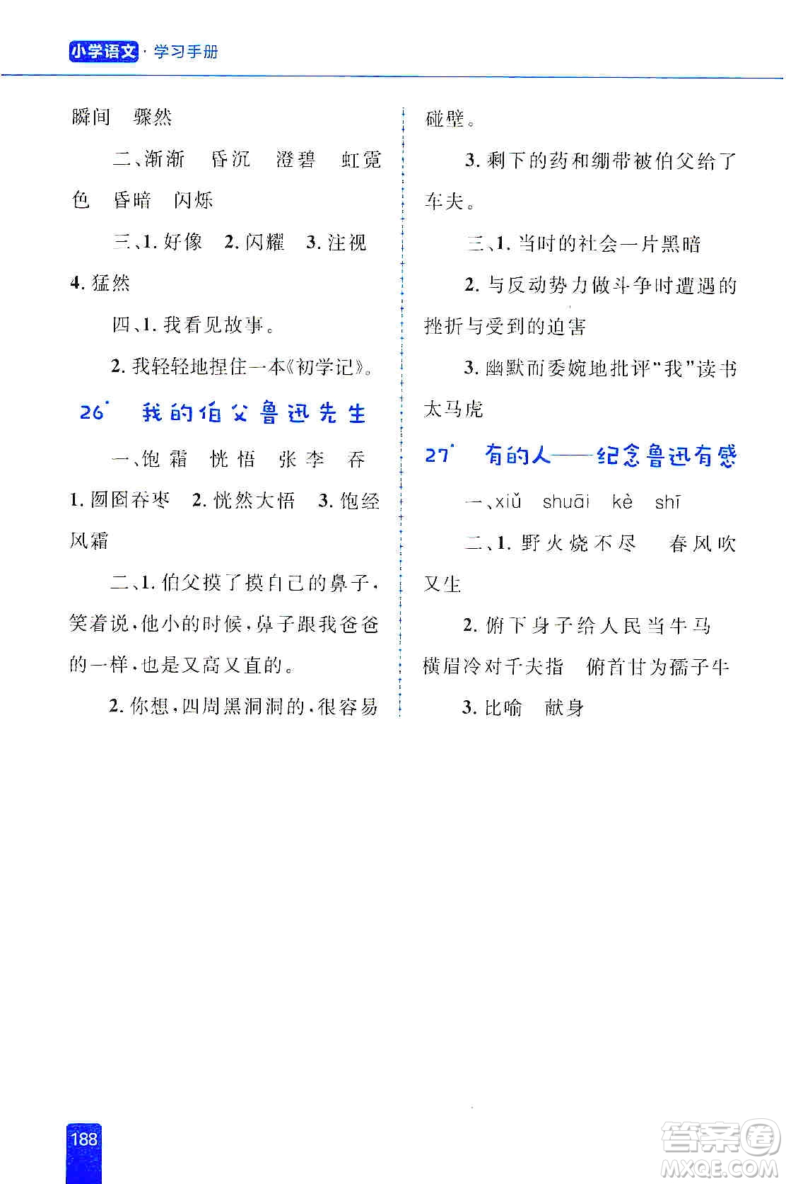 志鴻優(yōu)化系列叢書2019小學(xué)同步優(yōu)化設(shè)計(jì)語文學(xué)習(xí)手冊六年級(jí)上冊部編版答案