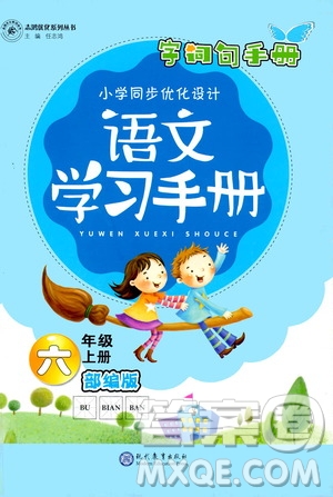 志鴻優(yōu)化系列叢書2019小學(xué)同步優(yōu)化設(shè)計(jì)語文學(xué)習(xí)手冊六年級(jí)上冊部編版答案