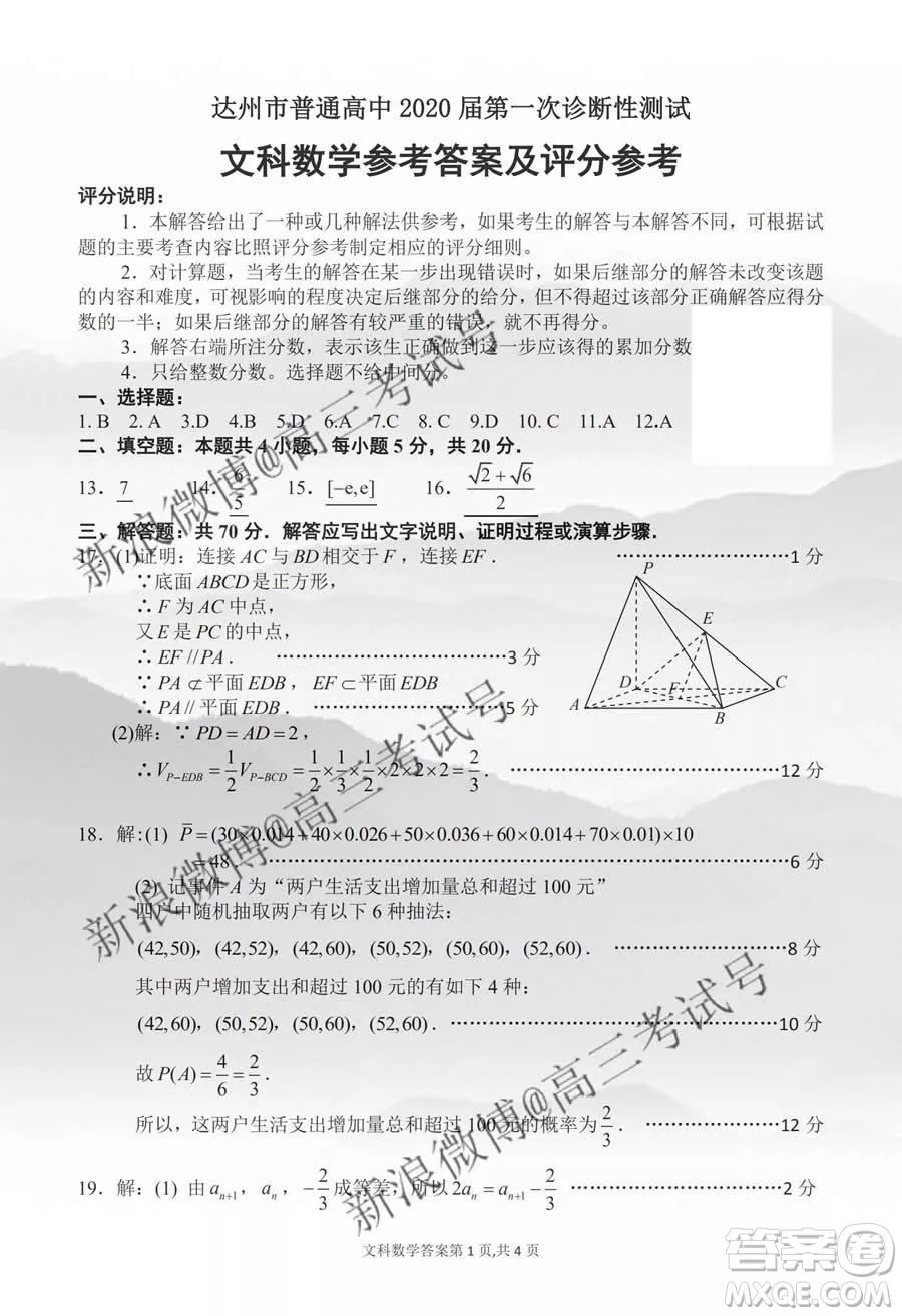 達(dá)州市普通高中2020屆第一次診斷性測(cè)試文科數(shù)學(xué)答案