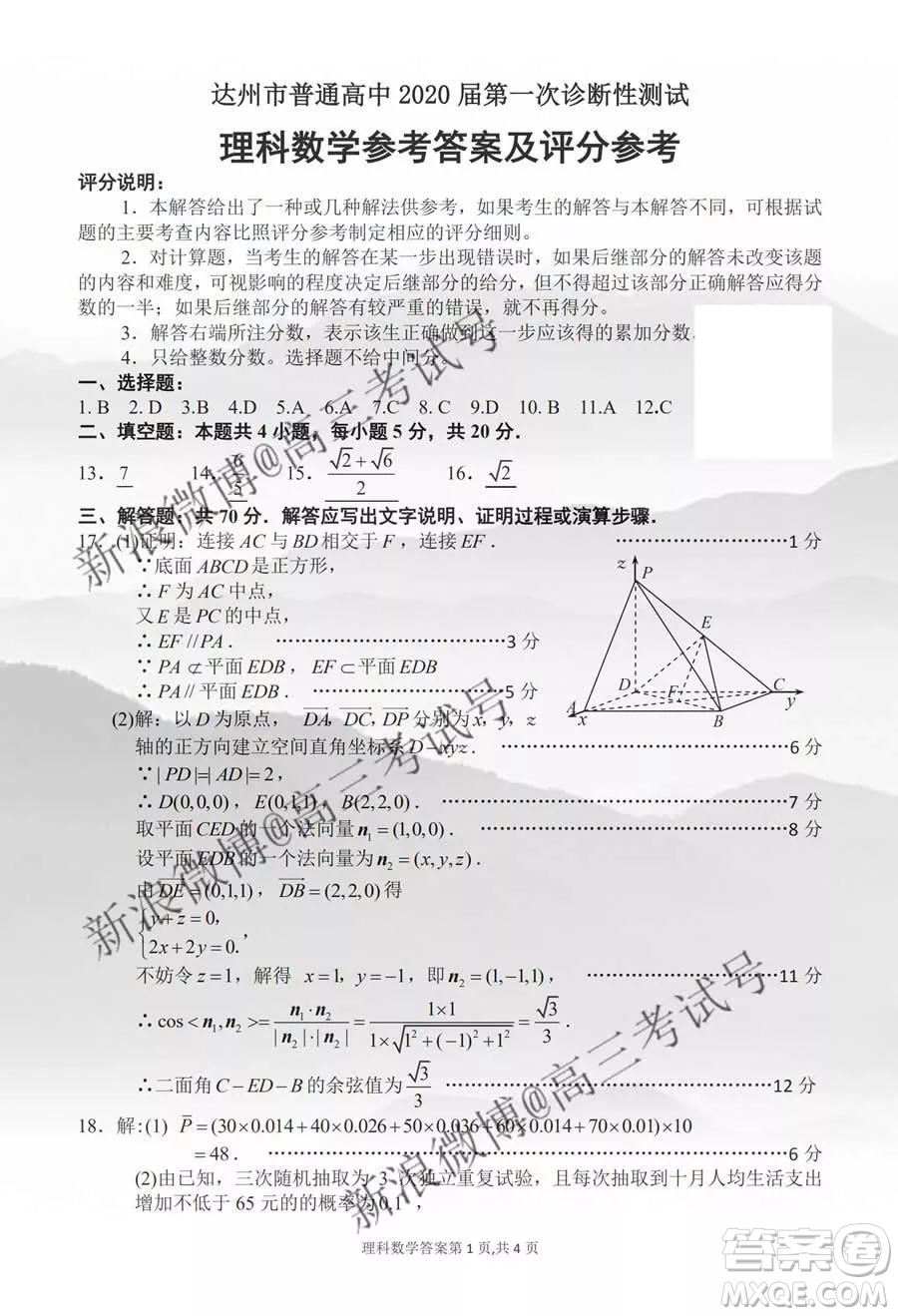 達州市普通高中2020屆第一次診斷性測試?yán)砜茢?shù)學(xué)答案