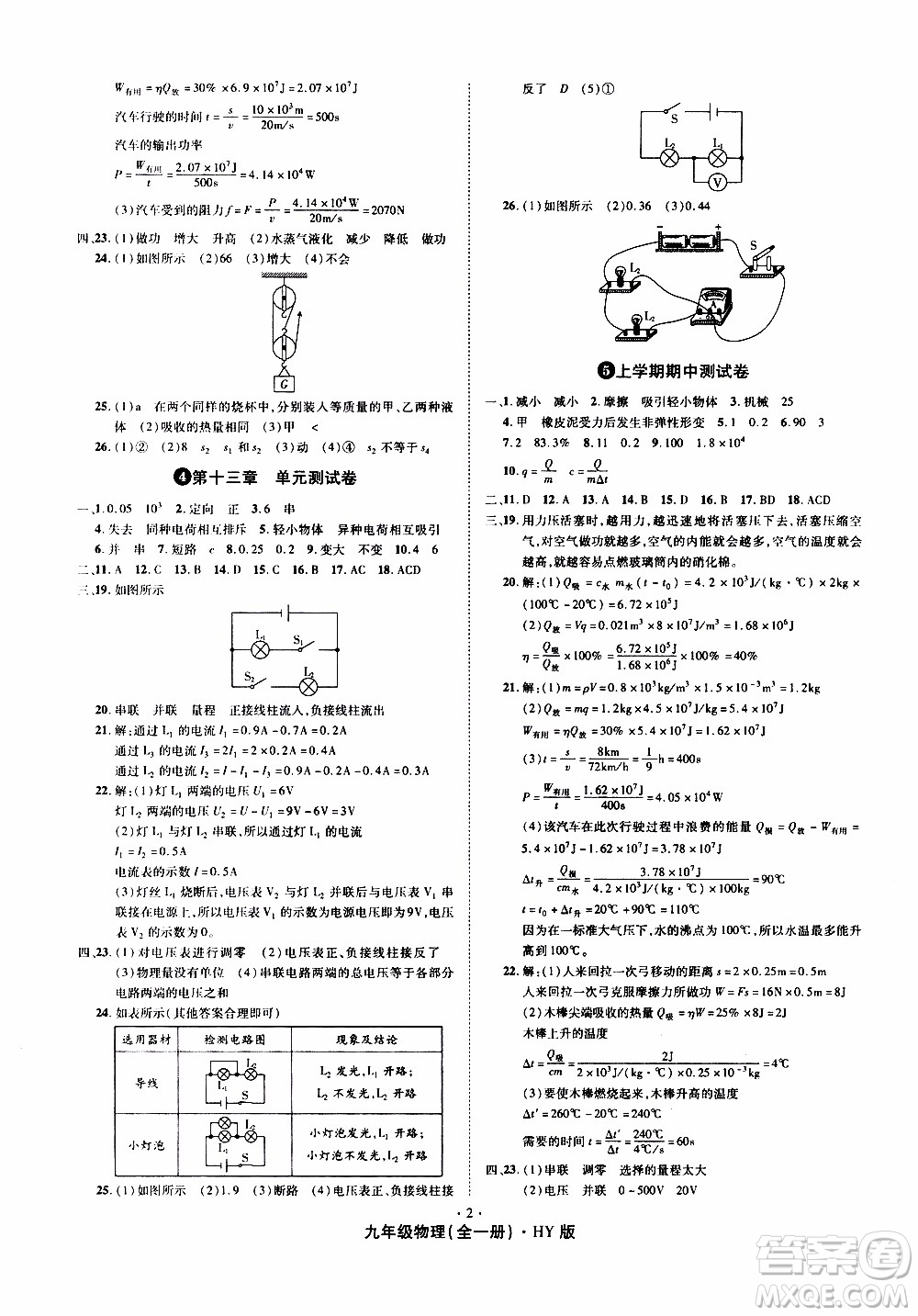 2019年魔力一卷物理九年級(jí)全一冊(cè)HY滬粵版參考答案