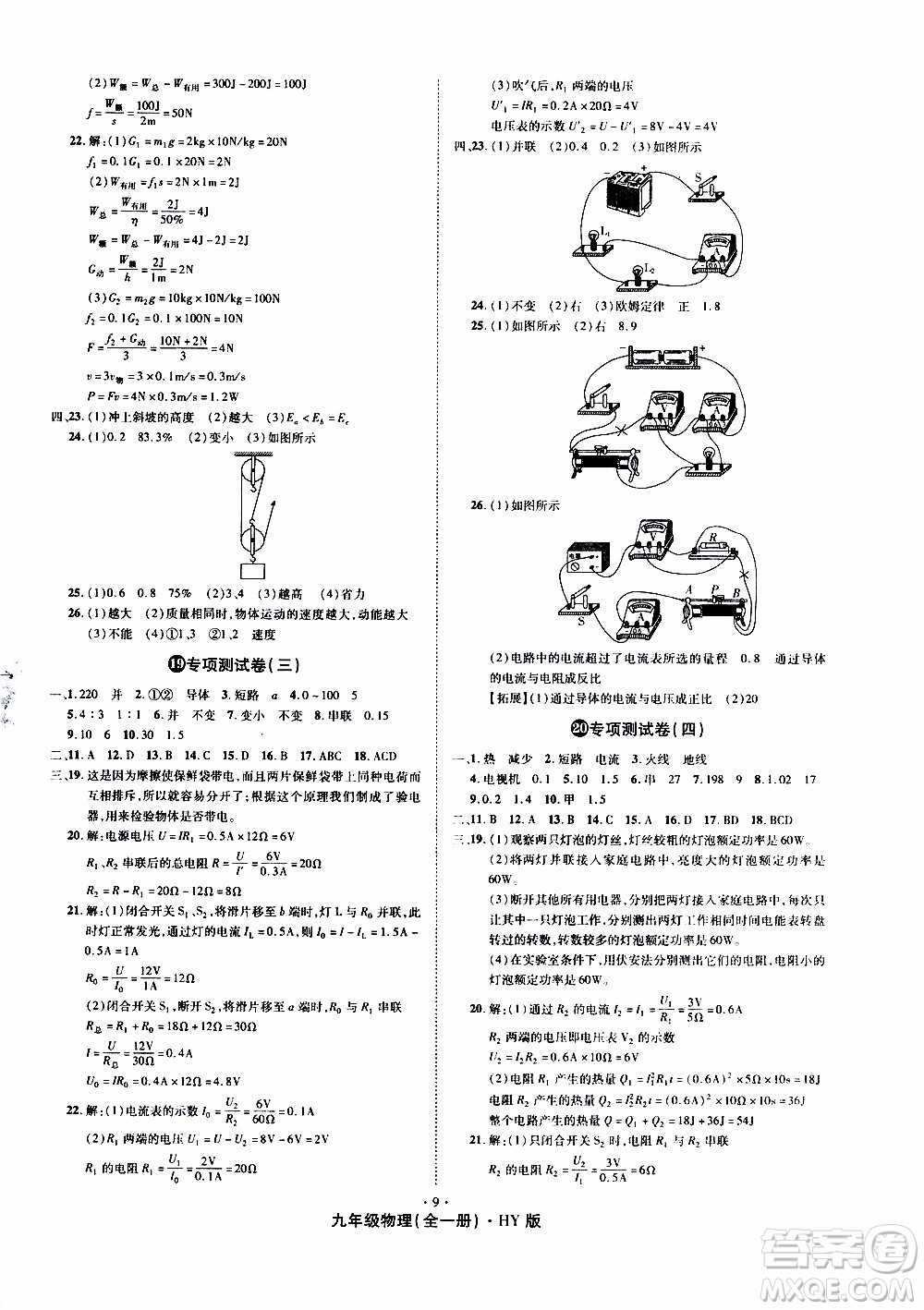 2019年魔力一卷物理九年級(jí)全一冊(cè)HY滬粵版參考答案