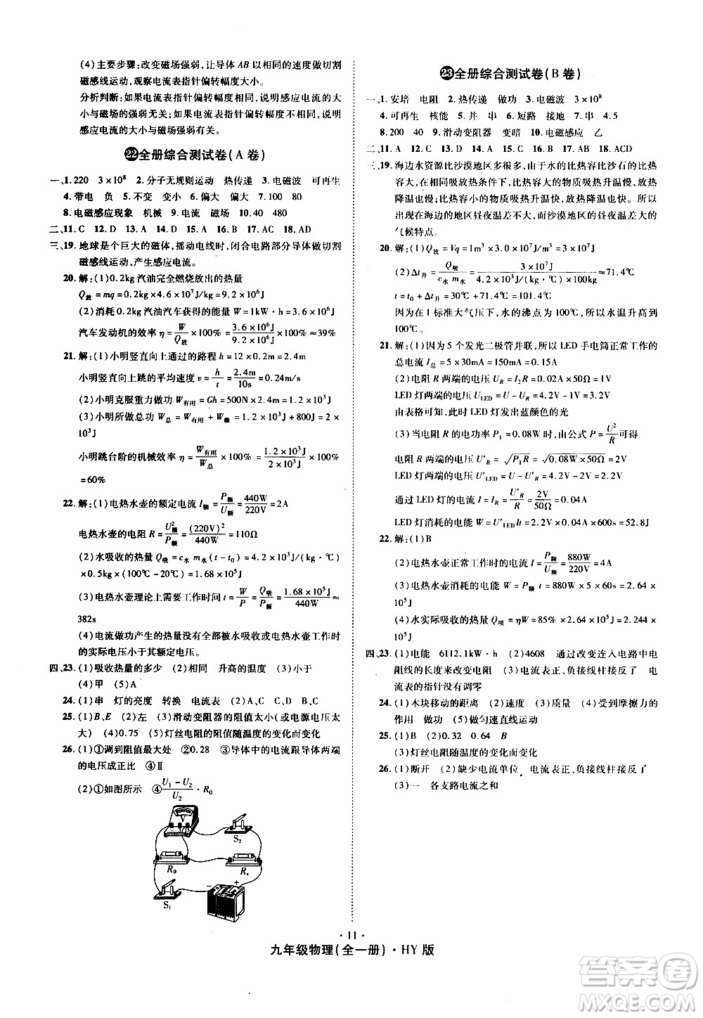 2019年魔力一卷物理九年級(jí)全一冊(cè)HY滬粵版參考答案