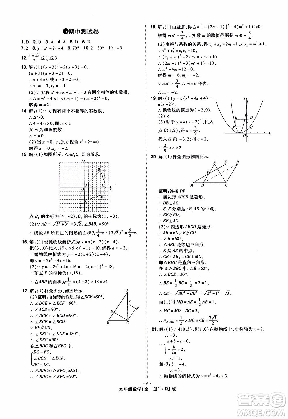 2019年魔力一卷數(shù)學(xué)九年級全一冊RJ版人教版參考答案