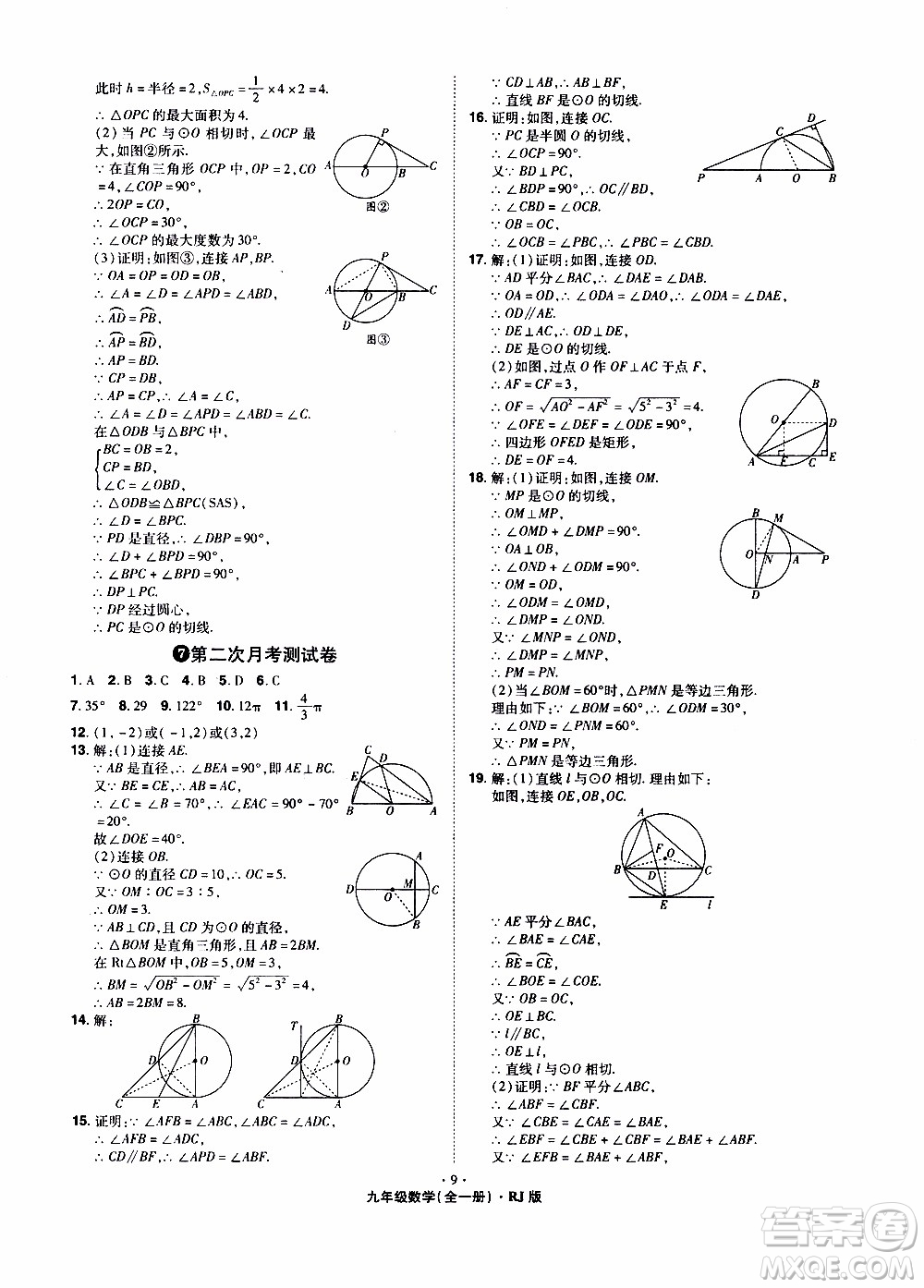 2019年魔力一卷數(shù)學(xué)九年級全一冊RJ版人教版參考答案