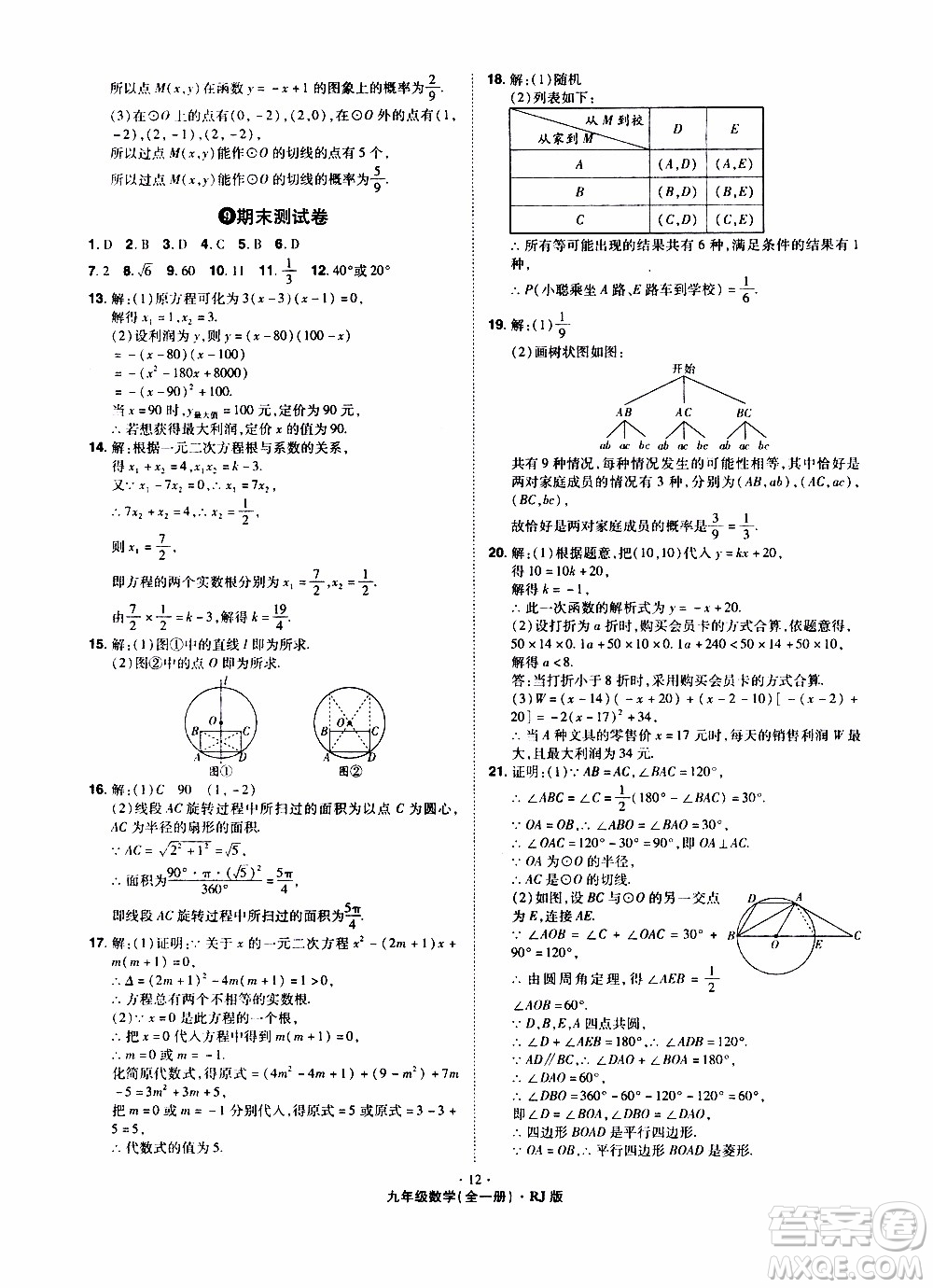 2019年魔力一卷數(shù)學(xué)九年級全一冊RJ版人教版參考答案