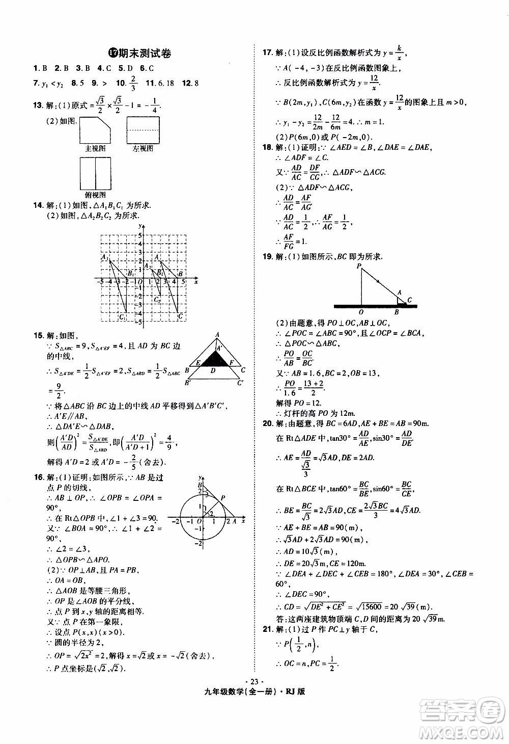 2019年魔力一卷數(shù)學(xué)九年級全一冊RJ版人教版參考答案