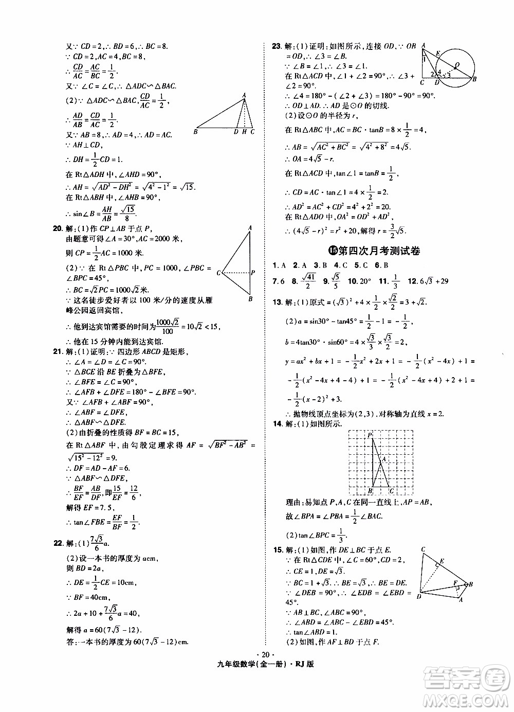 2019年魔力一卷數(shù)學(xué)九年級全一冊RJ版人教版參考答案