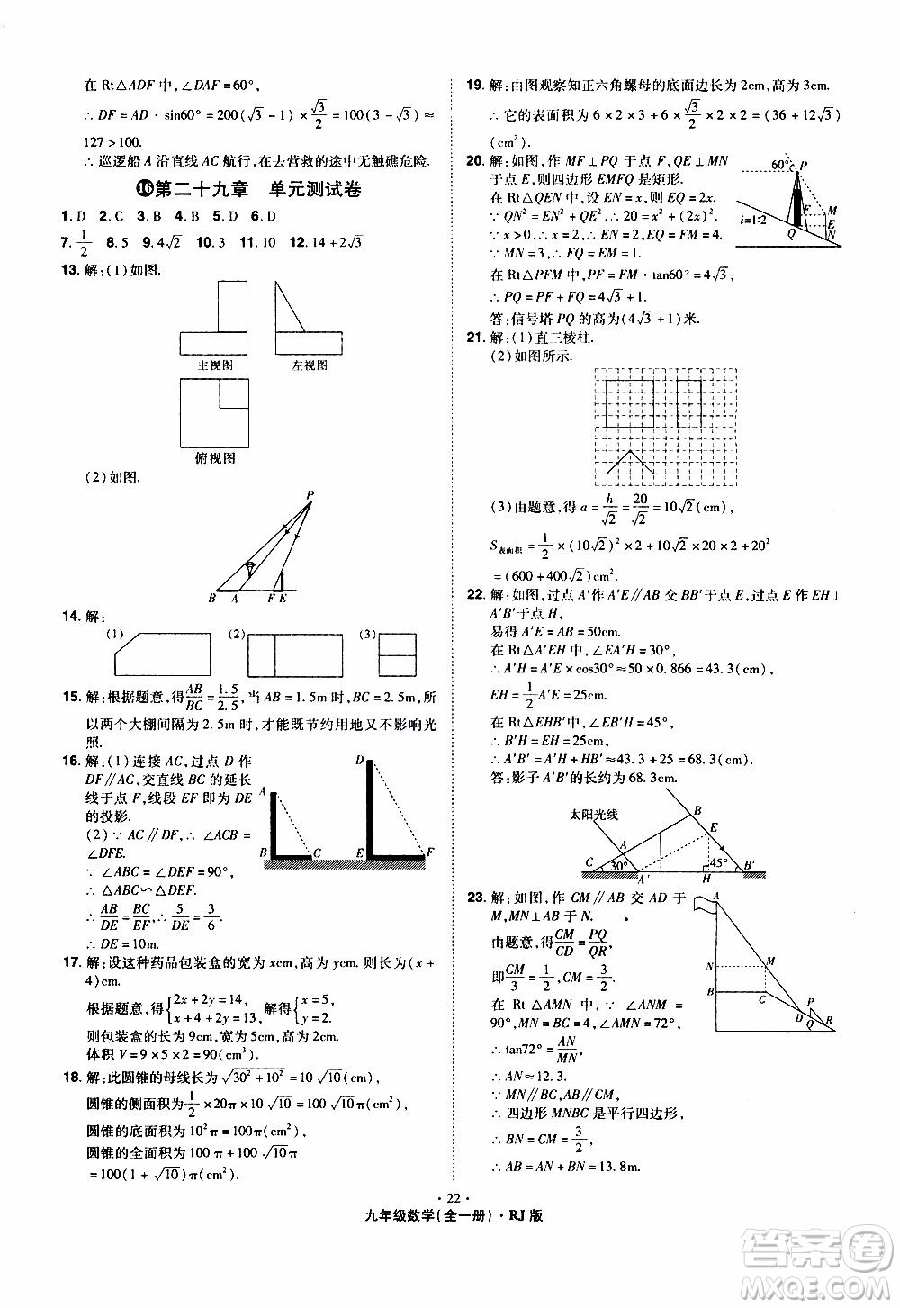 2019年魔力一卷數(shù)學(xué)九年級全一冊RJ版人教版參考答案