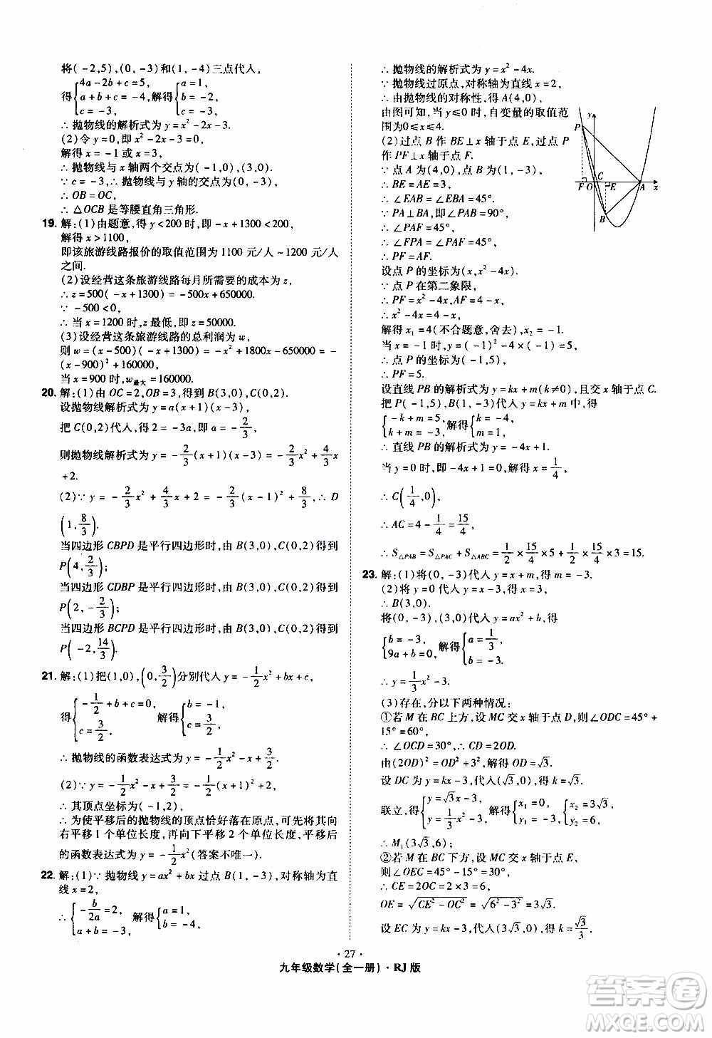 2019年魔力一卷數(shù)學(xué)九年級全一冊RJ版人教版參考答案