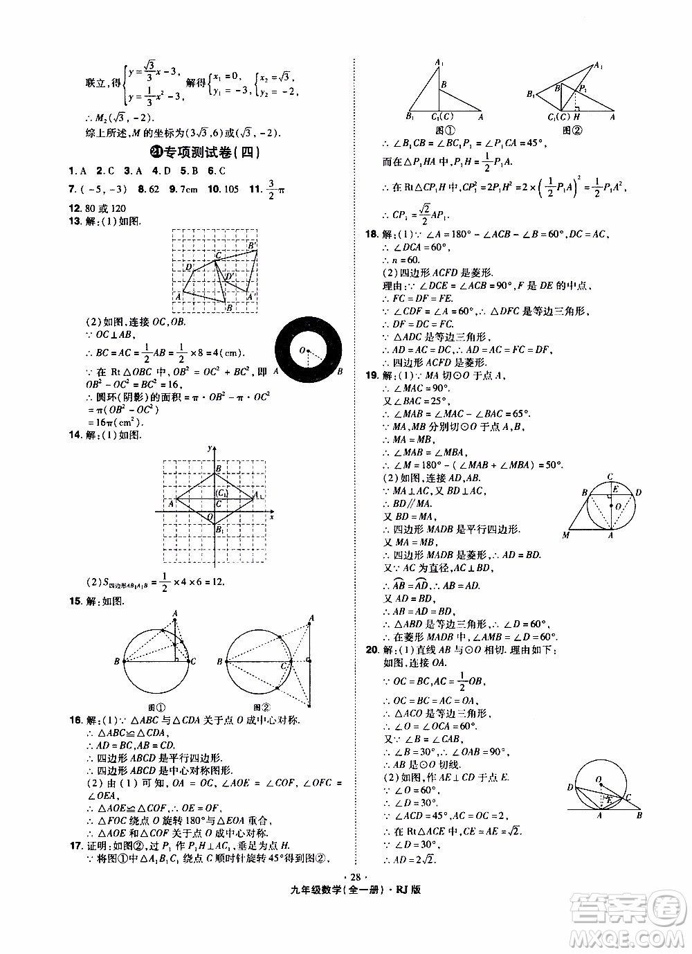 2019年魔力一卷數(shù)學(xué)九年級全一冊RJ版人教版參考答案