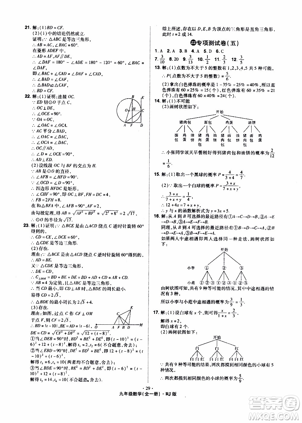 2019年魔力一卷數(shù)學(xué)九年級全一冊RJ版人教版參考答案