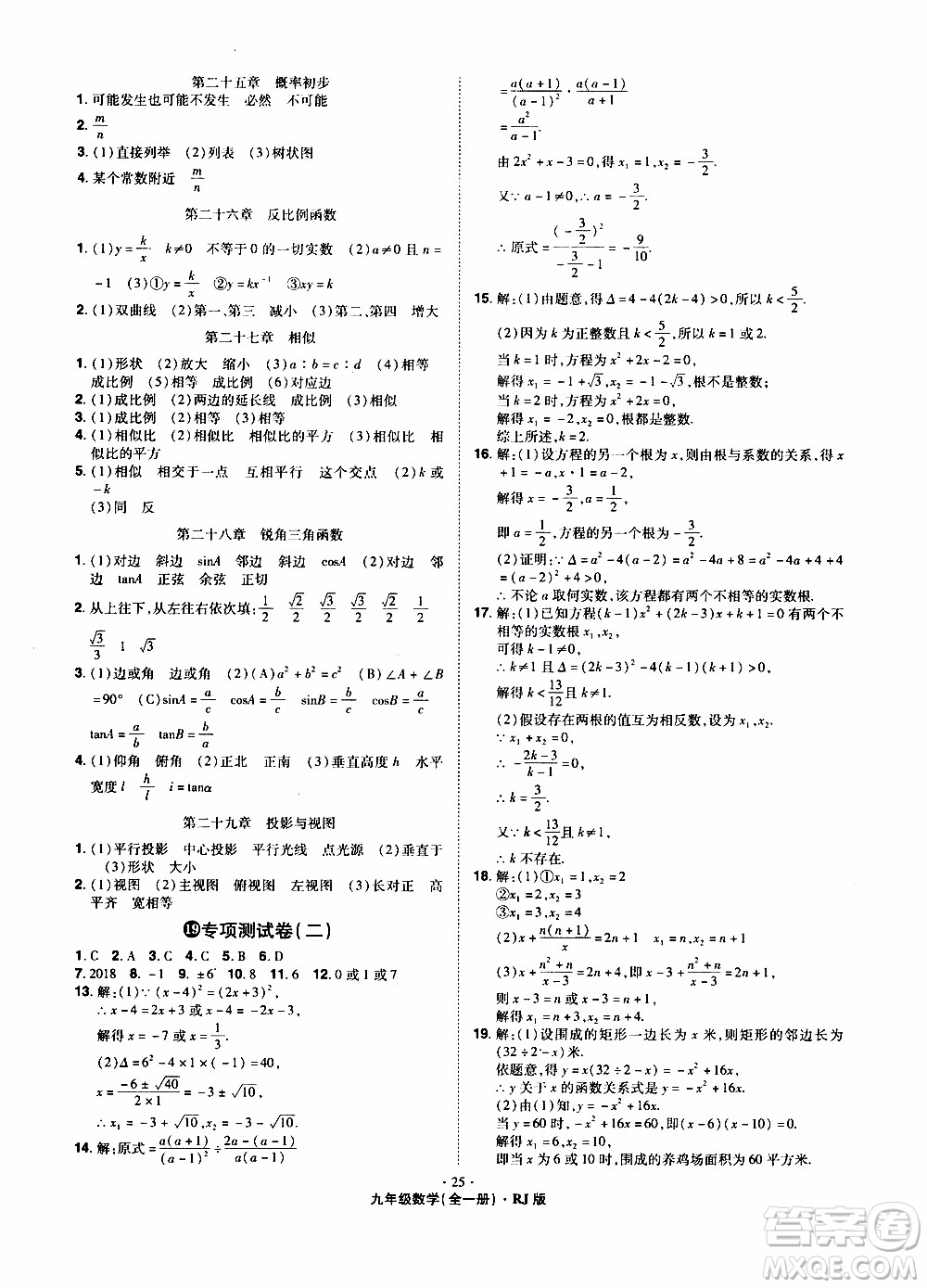 2019年魔力一卷數(shù)學(xué)九年級全一冊RJ版人教版參考答案