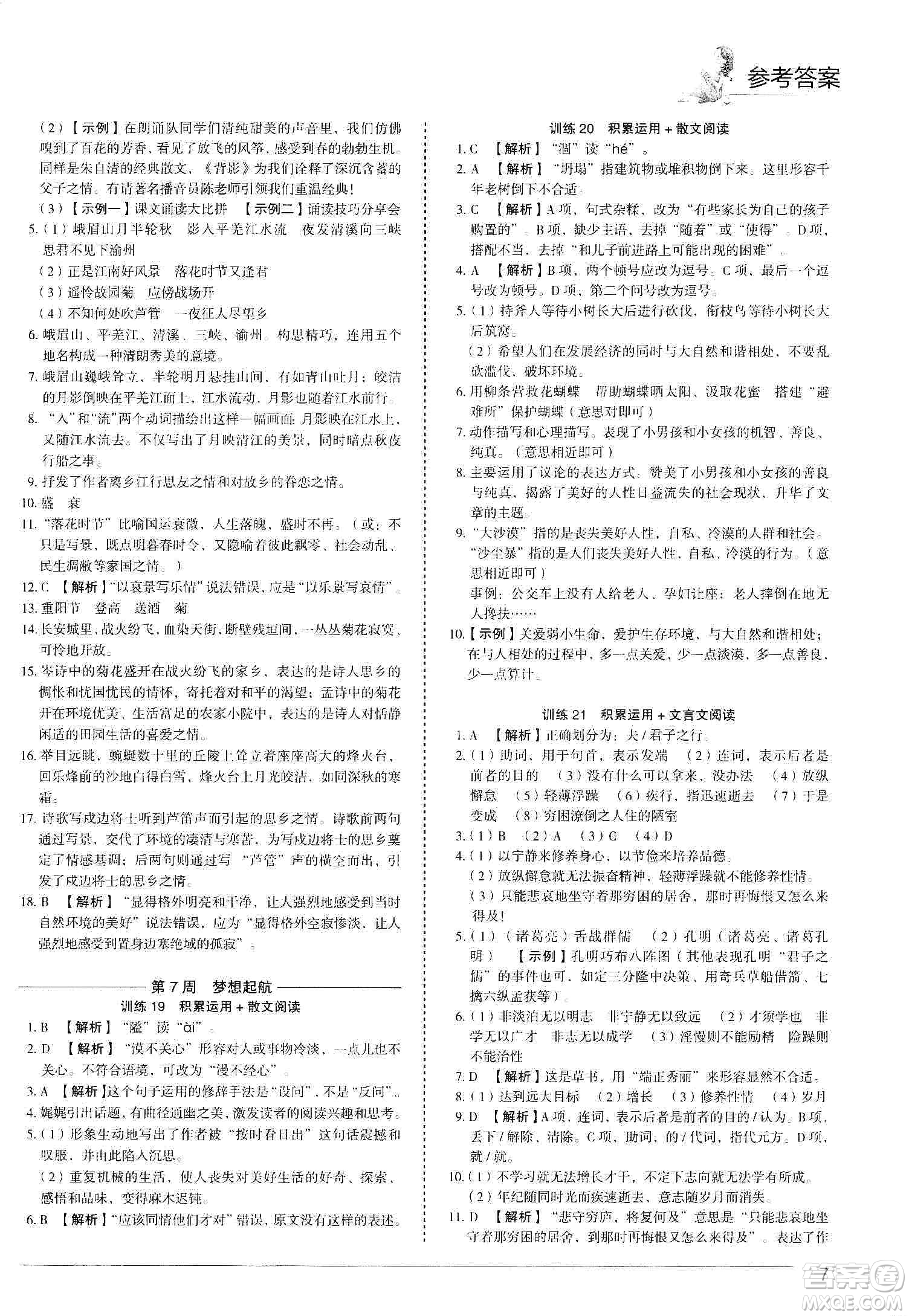 中國電力出版社2019快捷語文第3版積累運(yùn)用與讀寫周周練七年級上冊活頁版答案