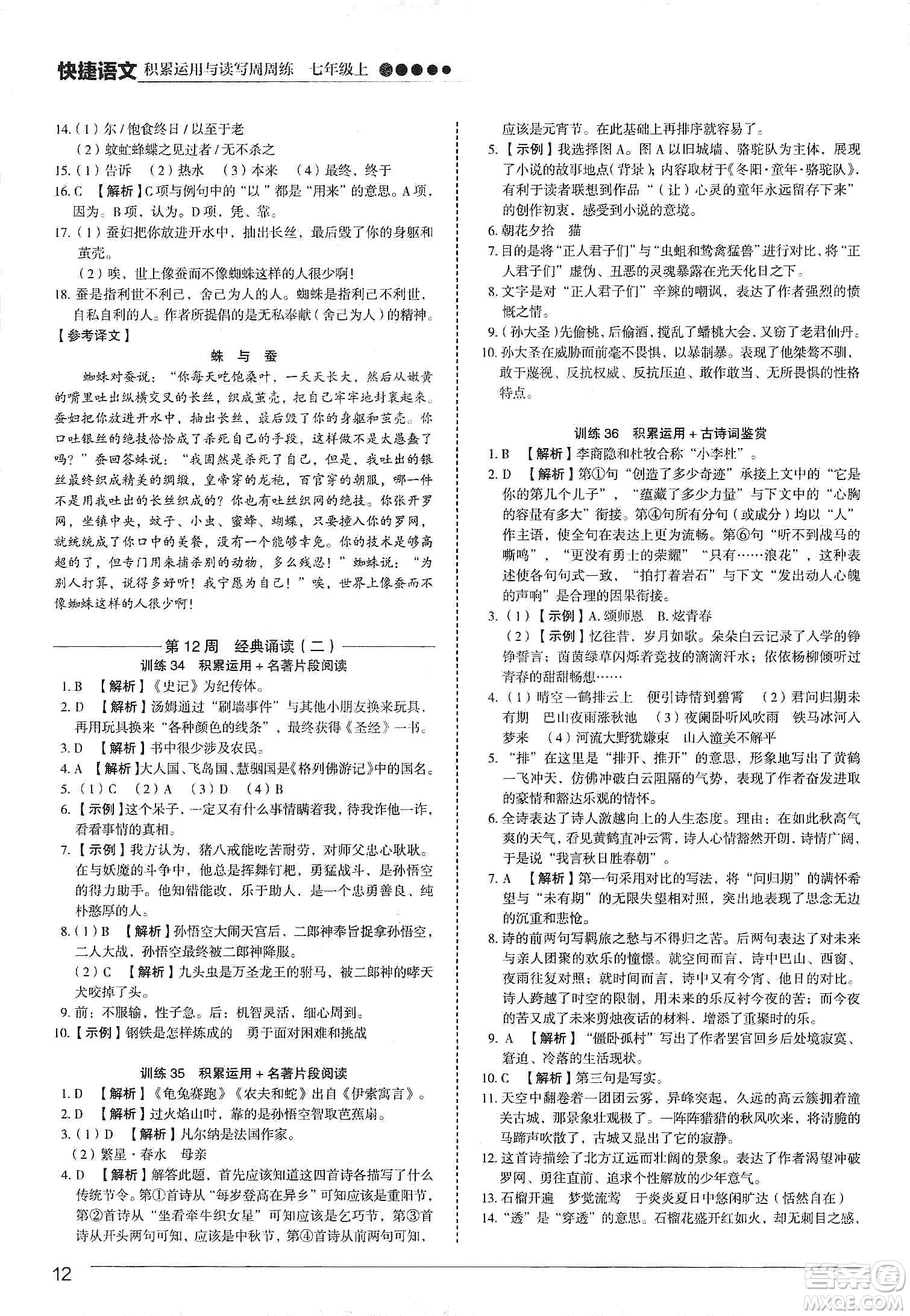 中國電力出版社2019快捷語文第3版積累運(yùn)用與讀寫周周練七年級上冊活頁版答案