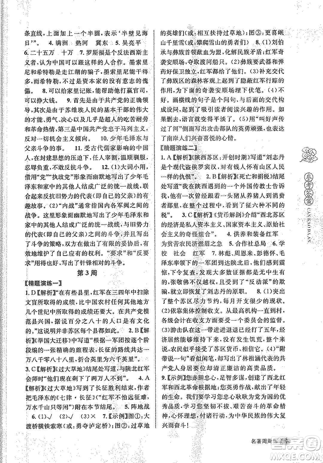 名校課堂系列2019名著周周練八年級上冊答案