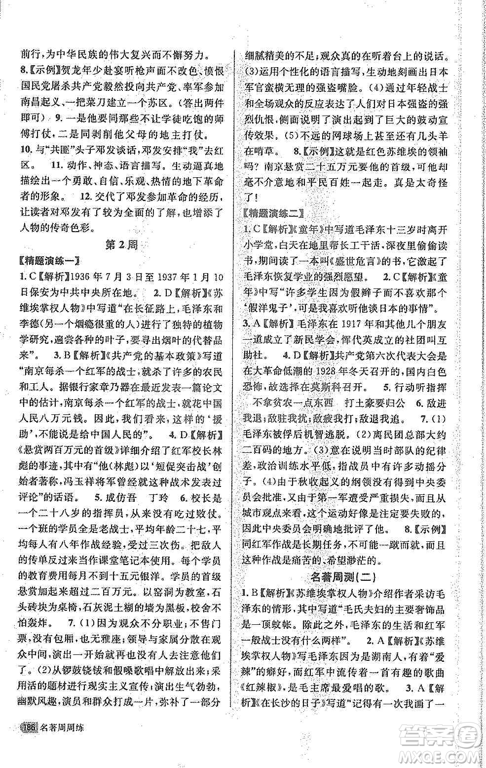 名校課堂系列2019名著周周練八年級上冊答案