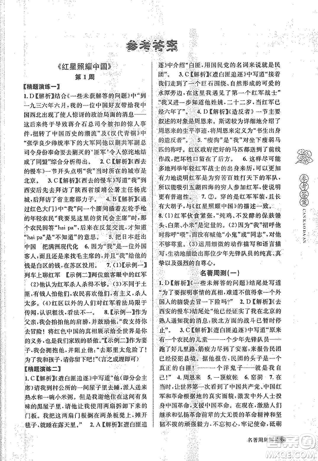 名校課堂系列2019名著周周練八年級上冊答案