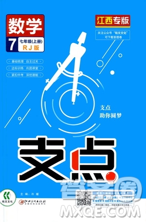 銘文文化2019支點七年級數(shù)學上冊人教版江西專版答案