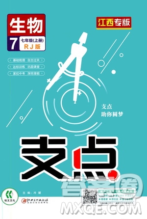 銘文文化2019支點(diǎn)七年級生物上冊人教版江西專版答案