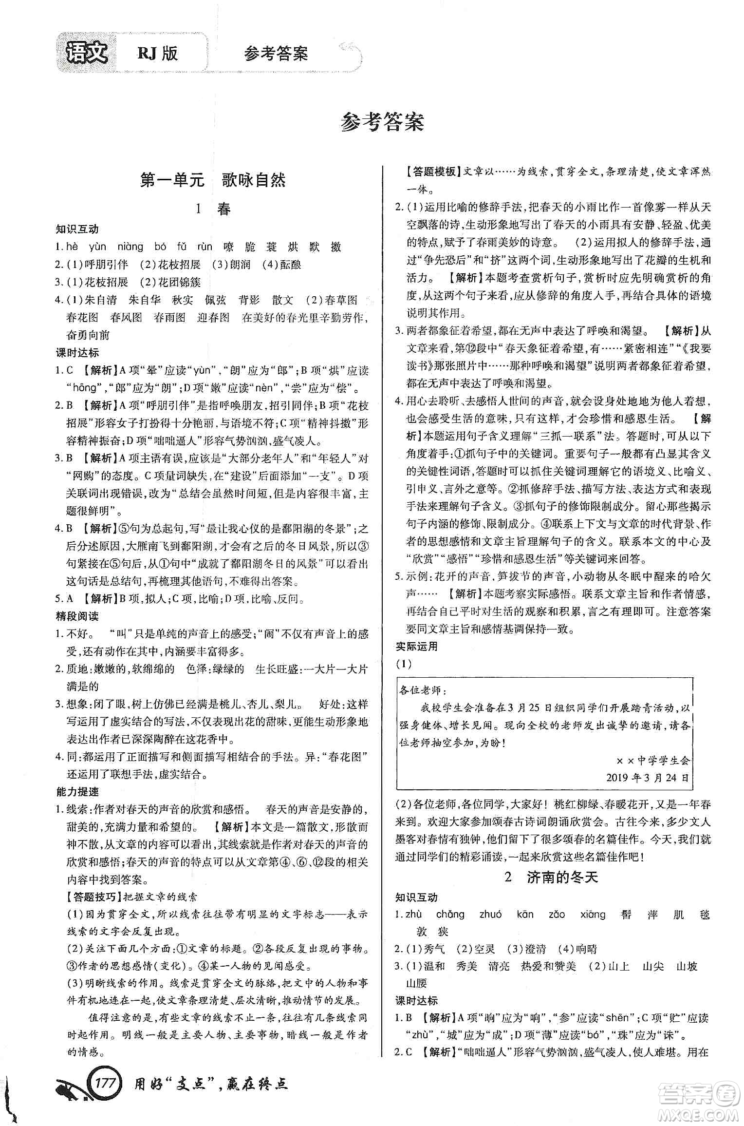 銘文文化2019支點(diǎn)七年級語文上冊人教版江西專版答案