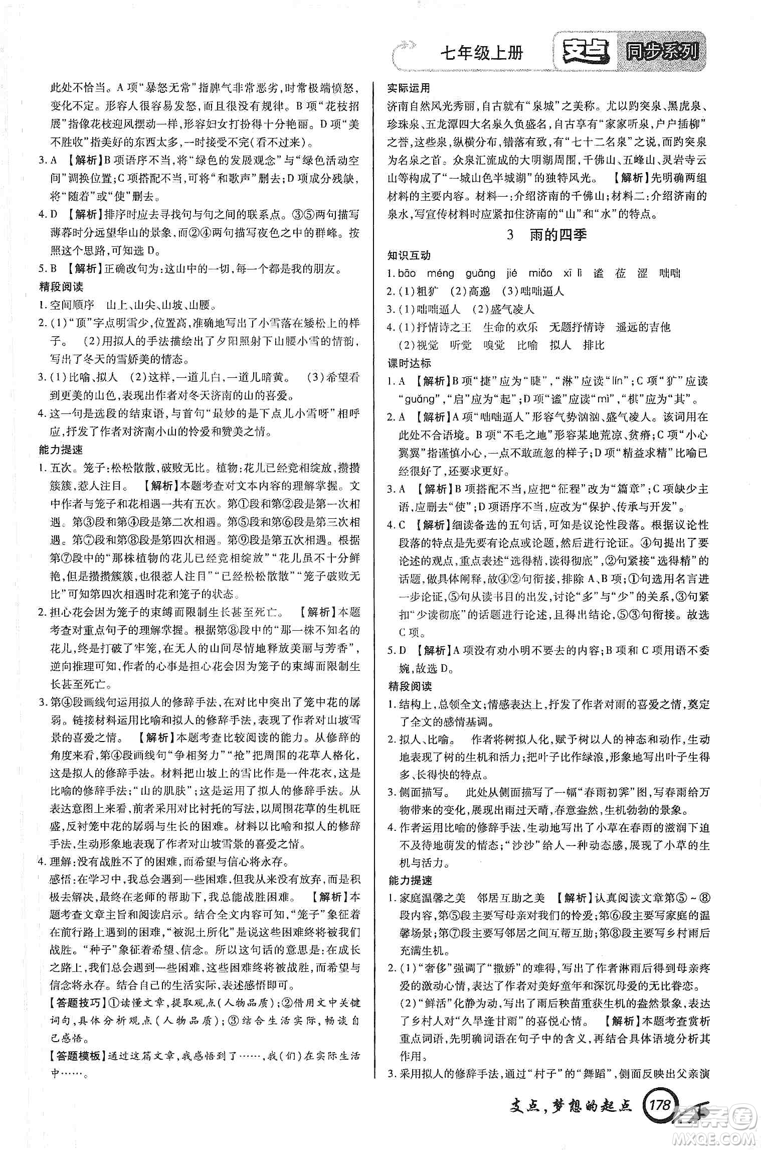 銘文文化2019支點(diǎn)七年級語文上冊人教版江西專版答案