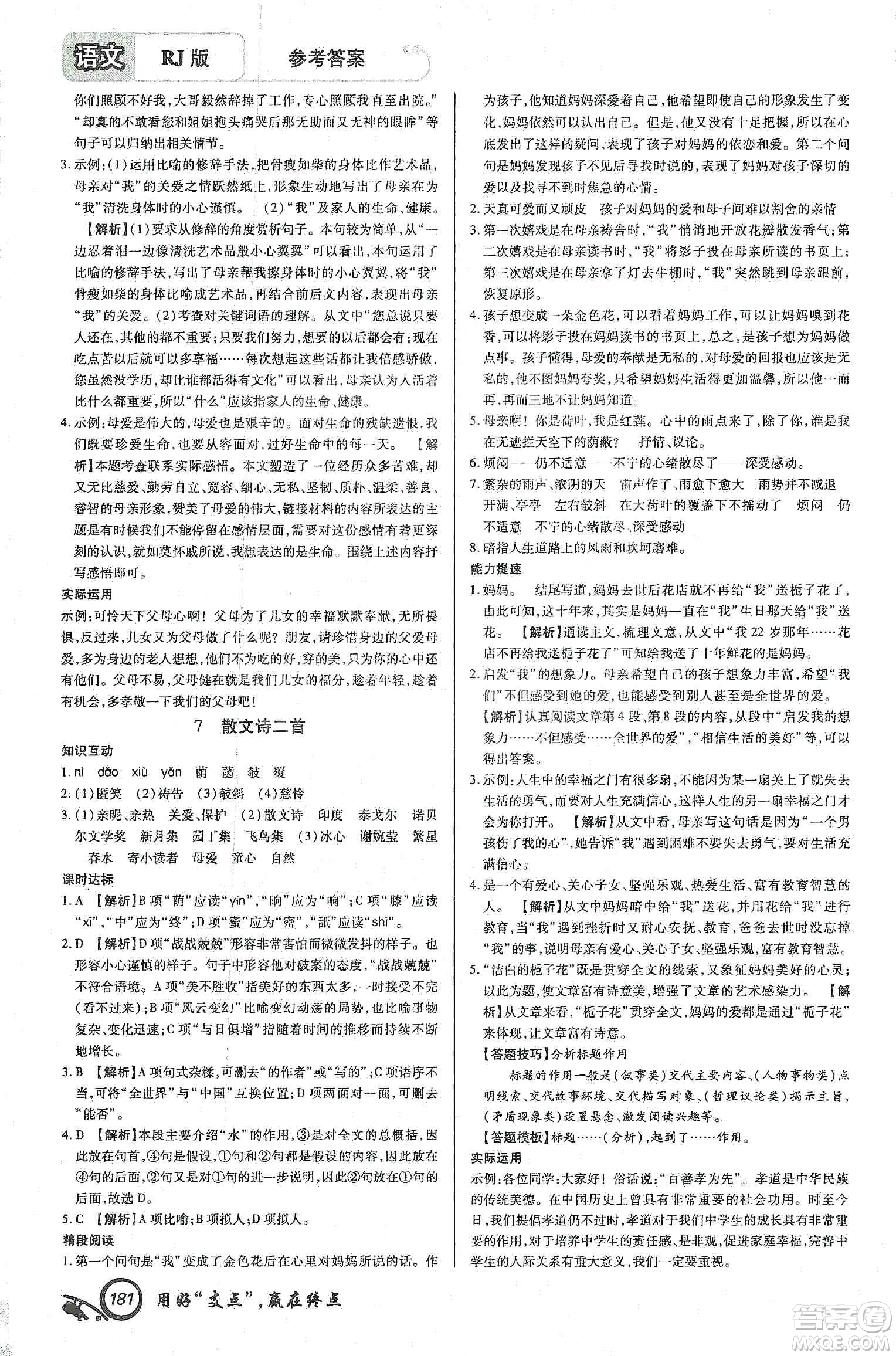 銘文文化2019支點(diǎn)七年級語文上冊人教版江西專版答案