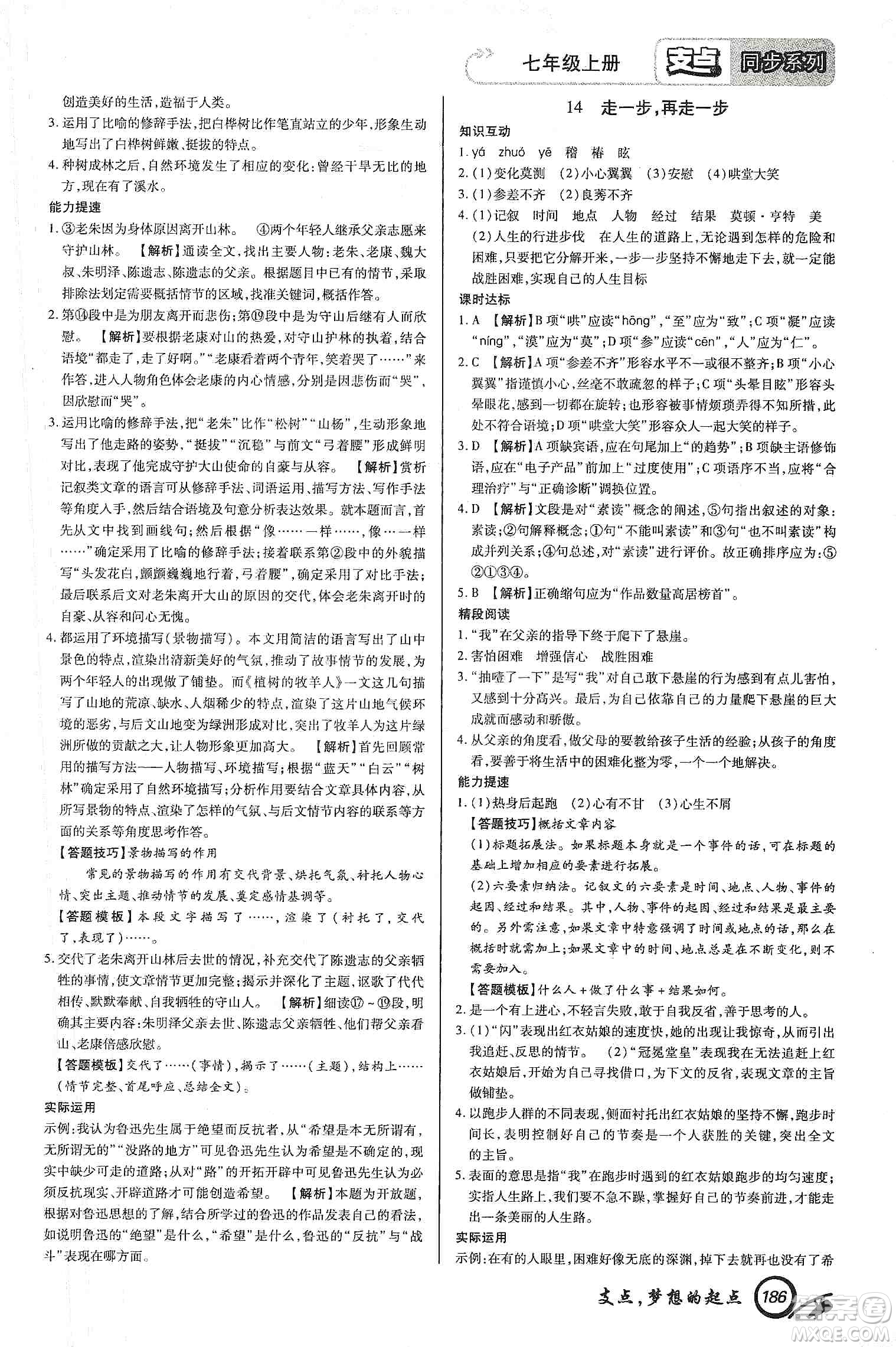 銘文文化2019支點(diǎn)七年級語文上冊人教版江西專版答案