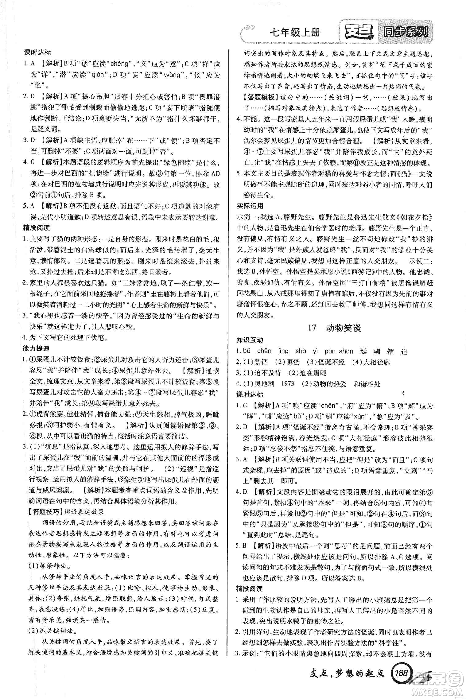 銘文文化2019支點(diǎn)七年級語文上冊人教版江西專版答案