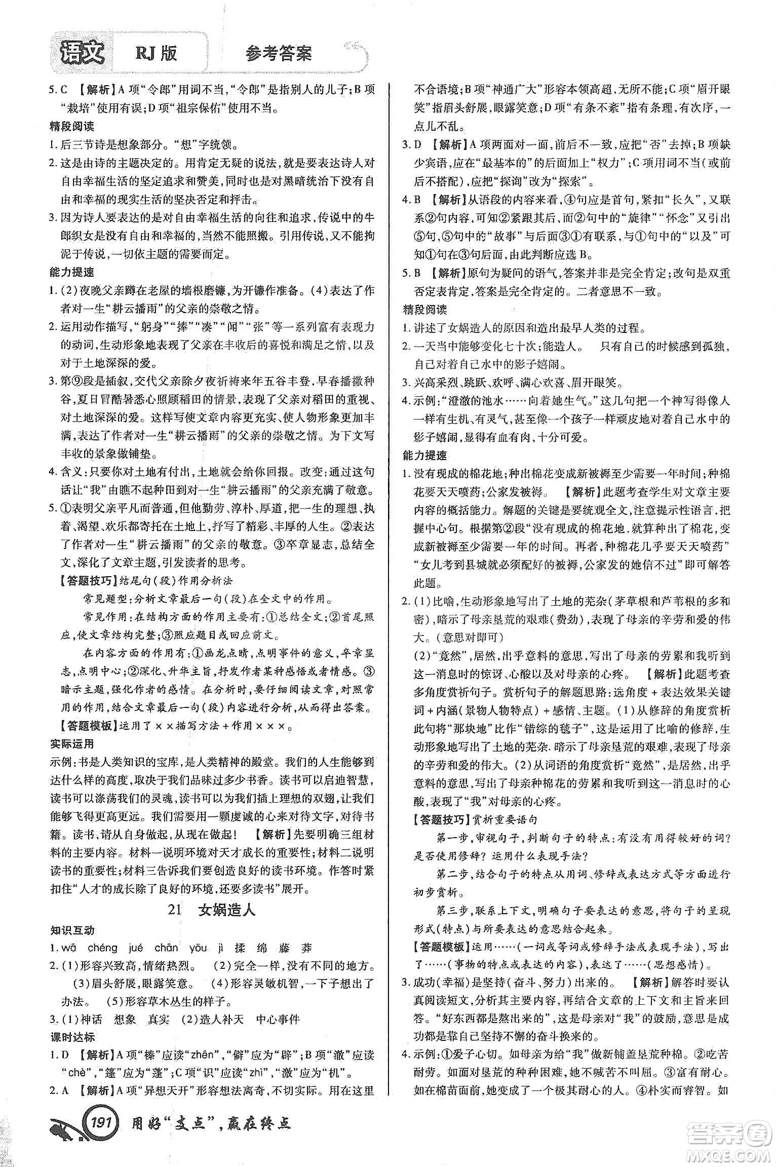 銘文文化2019支點(diǎn)七年級語文上冊人教版江西專版答案