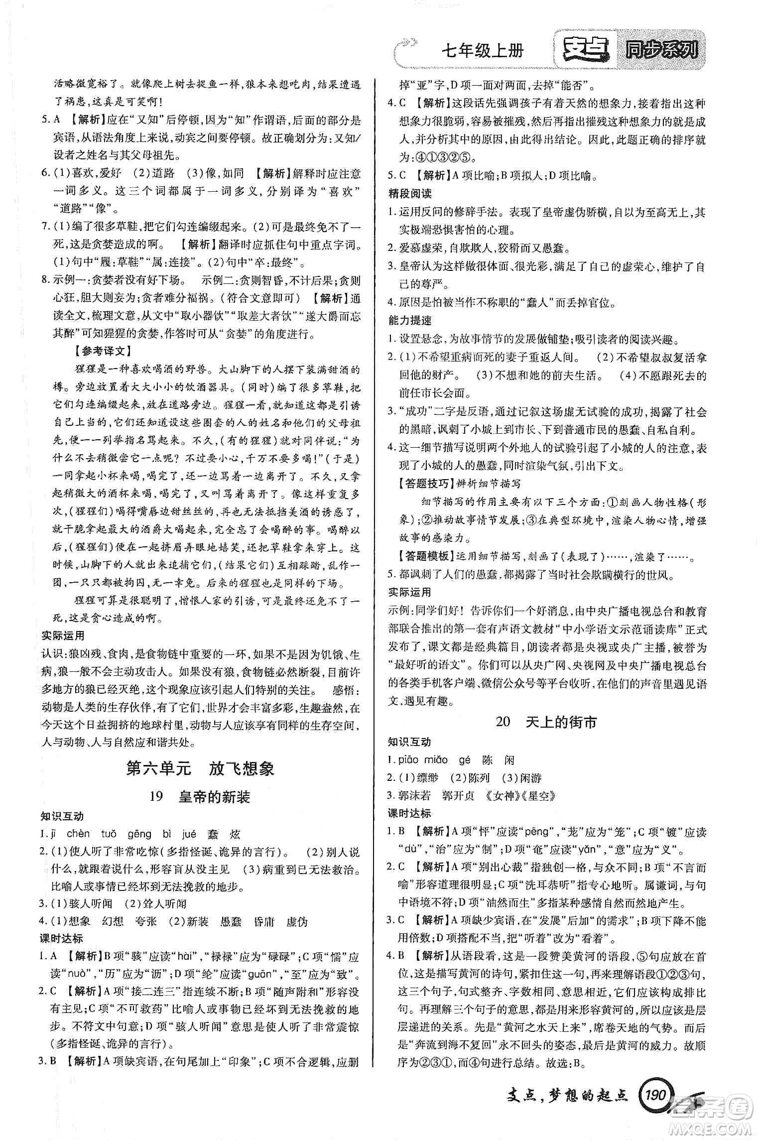 銘文文化2019支點(diǎn)七年級語文上冊人教版江西專版答案