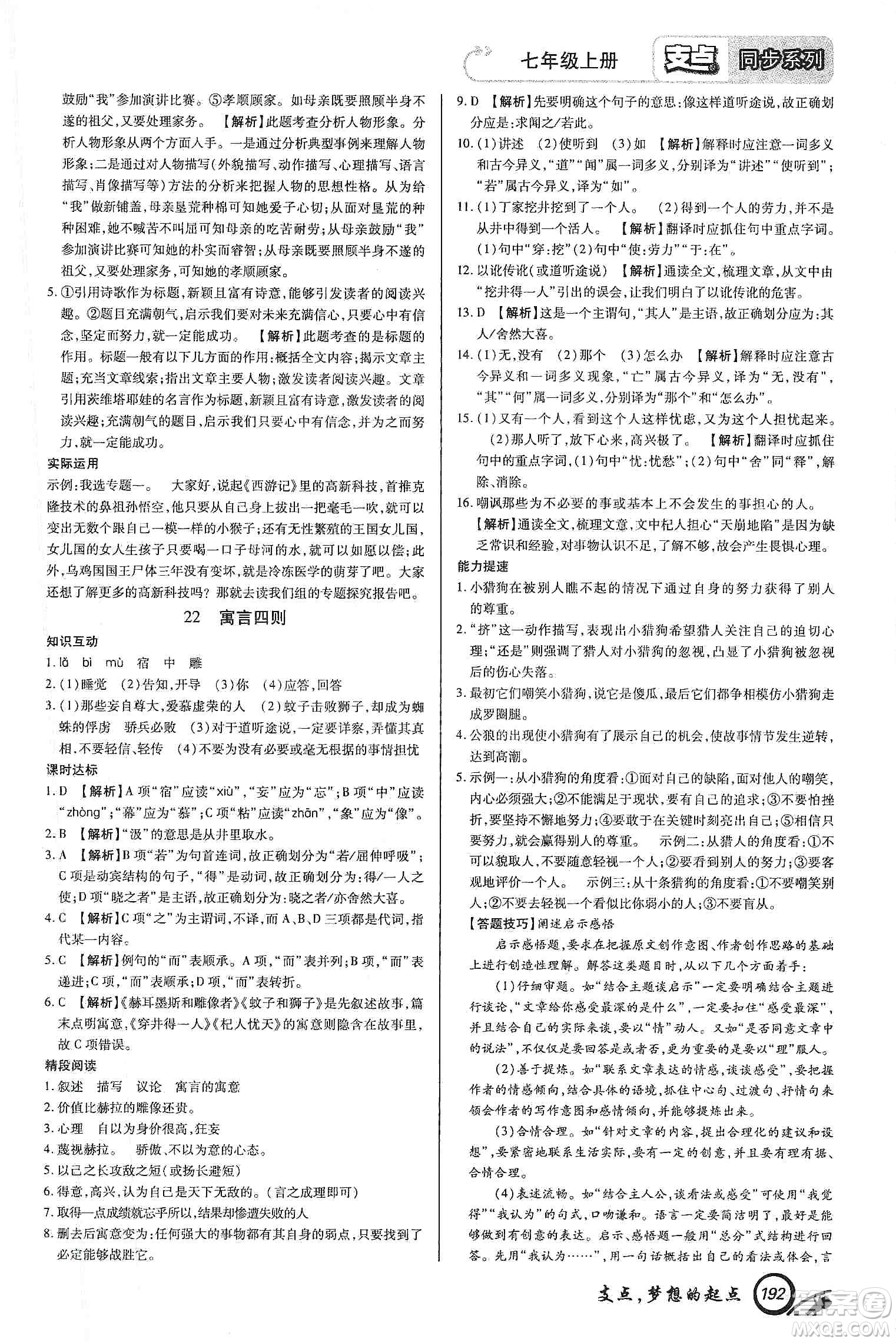 銘文文化2019支點(diǎn)七年級語文上冊人教版江西專版答案