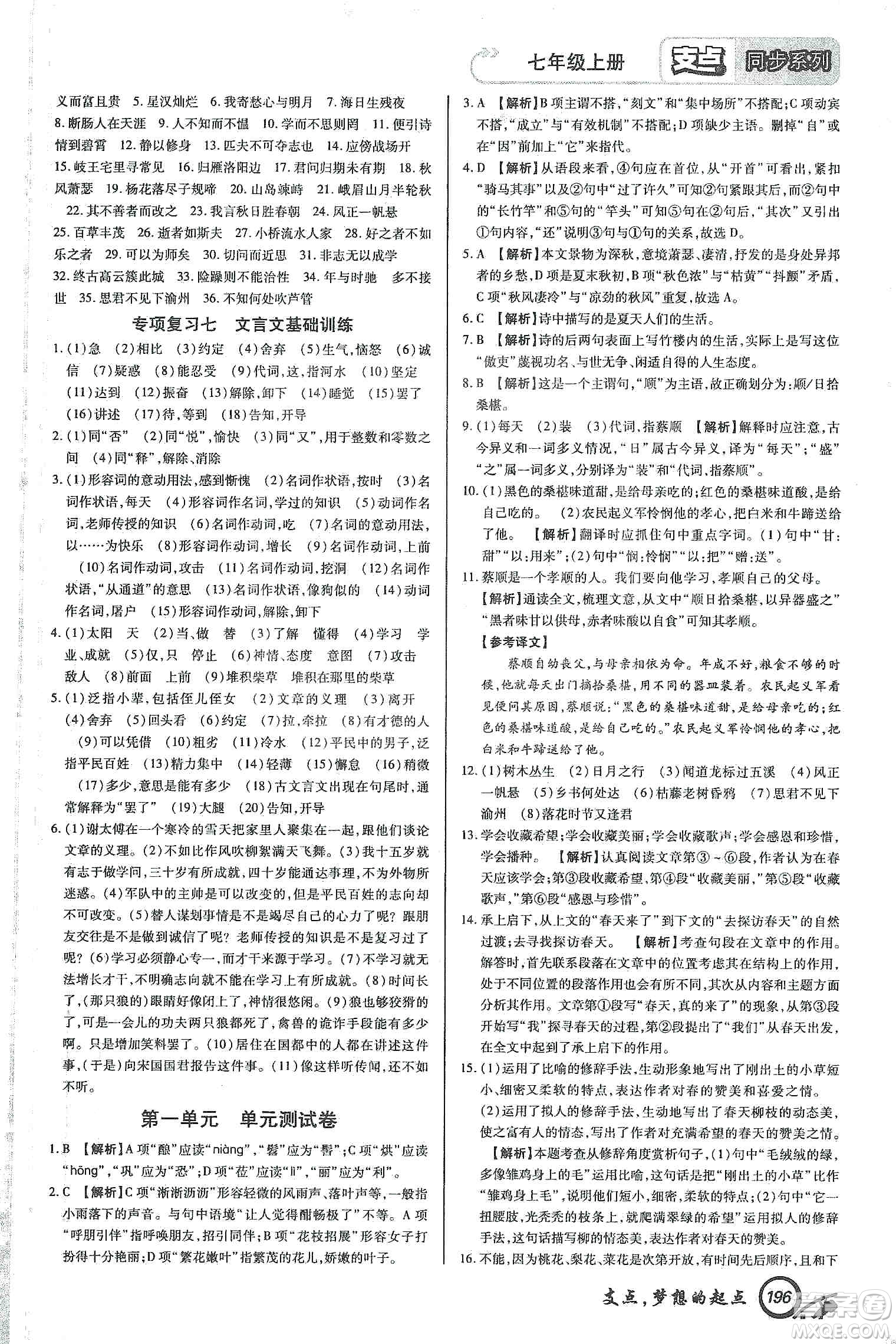 銘文文化2019支點(diǎn)七年級語文上冊人教版江西專版答案