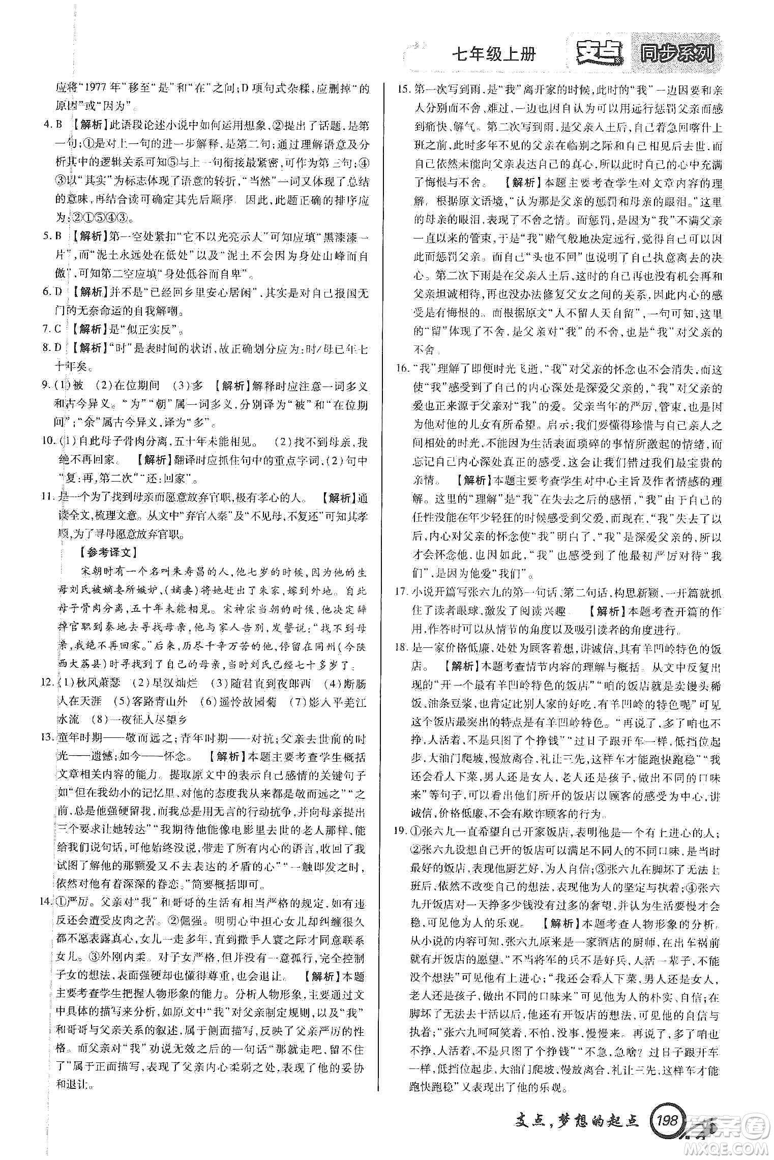 銘文文化2019支點(diǎn)七年級語文上冊人教版江西專版答案