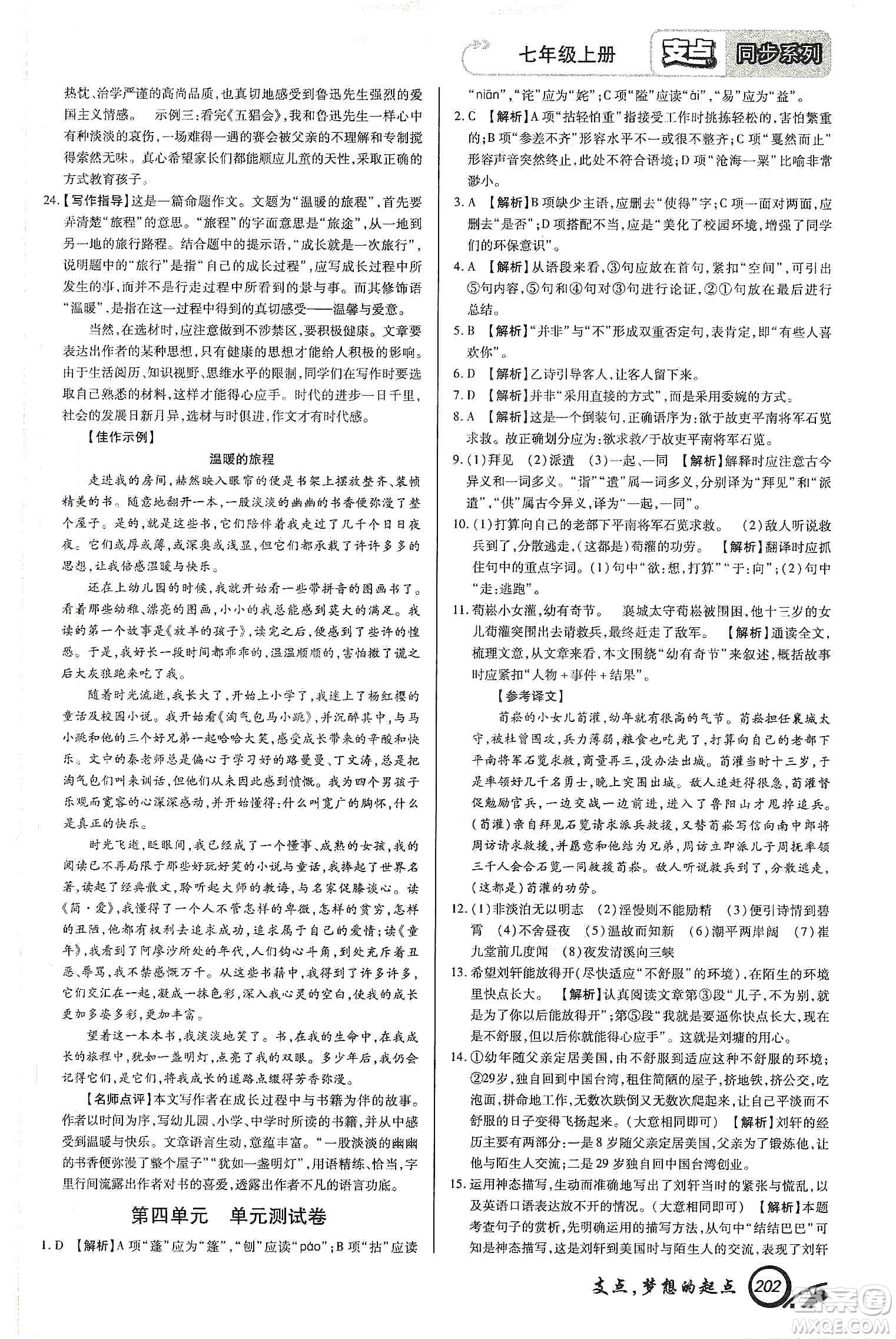 銘文文化2019支點(diǎn)七年級語文上冊人教版江西專版答案