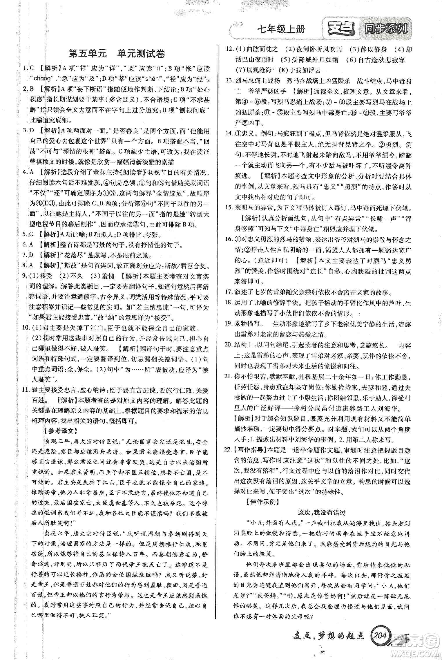 銘文文化2019支點(diǎn)七年級語文上冊人教版江西專版答案