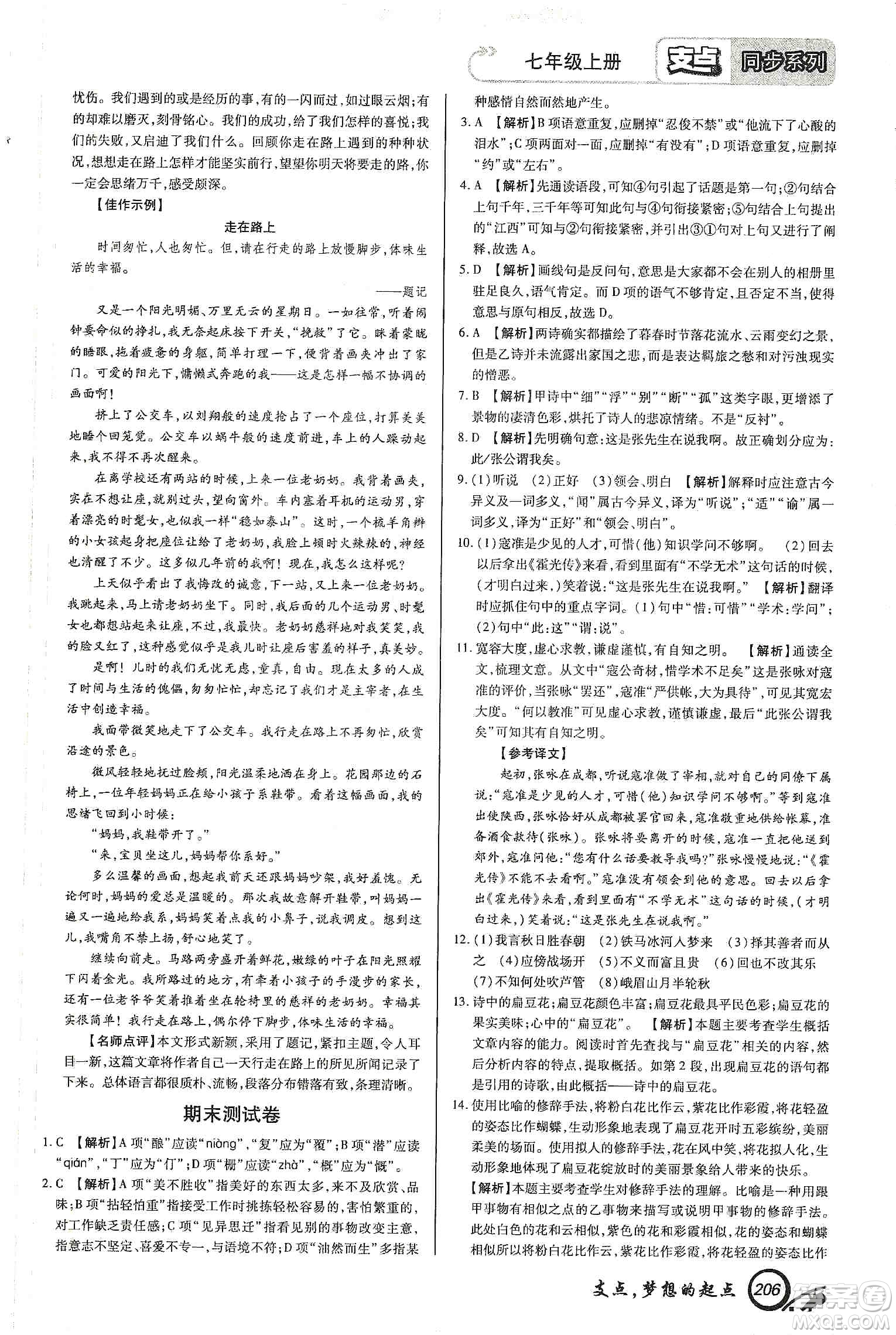 銘文文化2019支點(diǎn)七年級語文上冊人教版江西專版答案