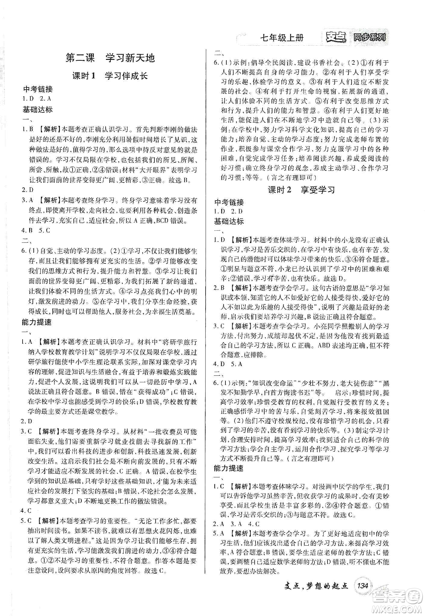 銘文文化2019支點七年級道德與法治上冊人教版江西專版答案