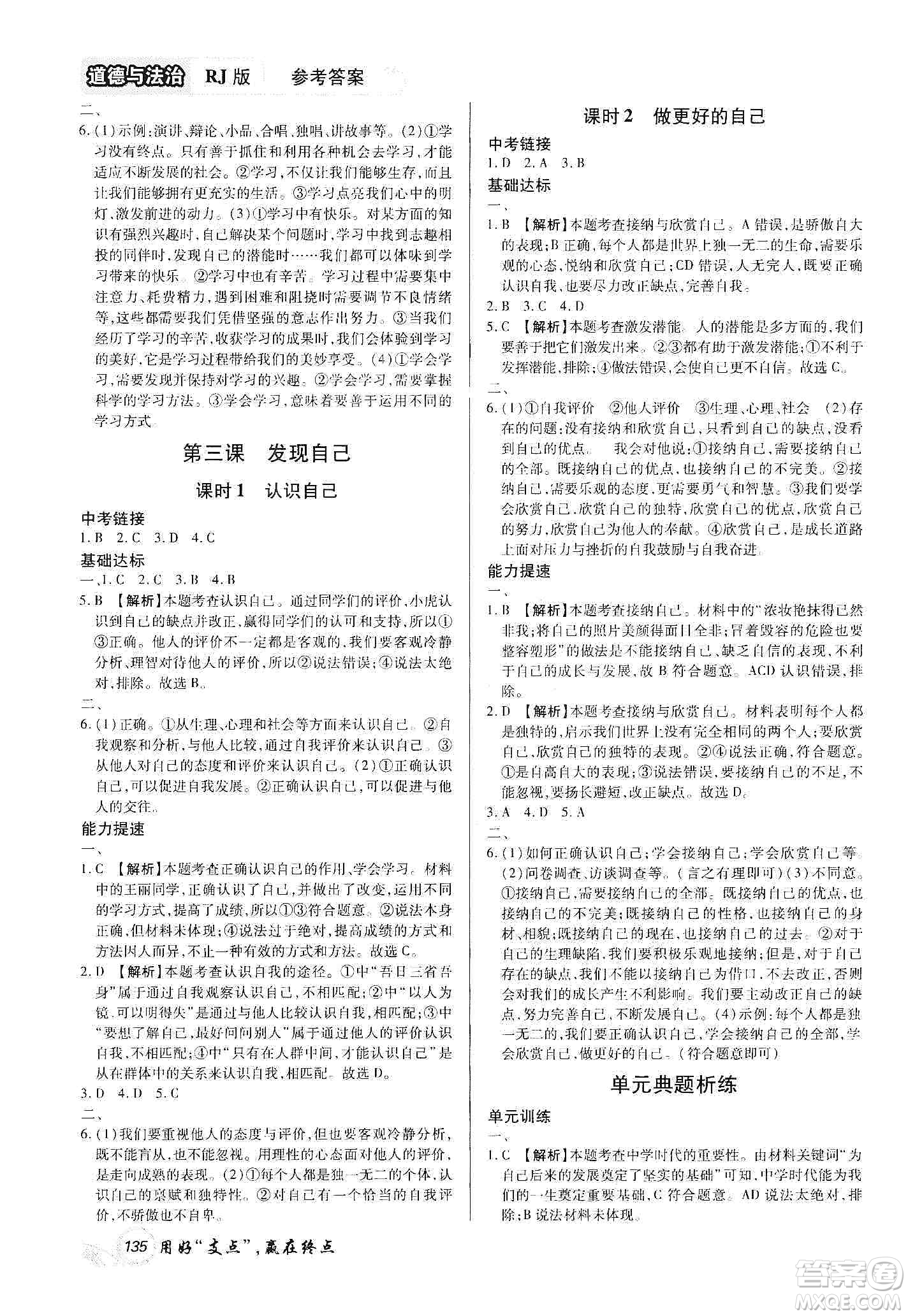 銘文文化2019支點七年級道德與法治上冊人教版江西專版答案