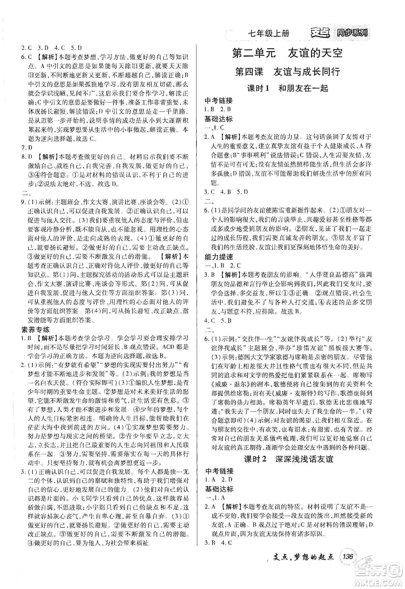 銘文文化2019支點七年級道德與法治上冊人教版江西專版答案