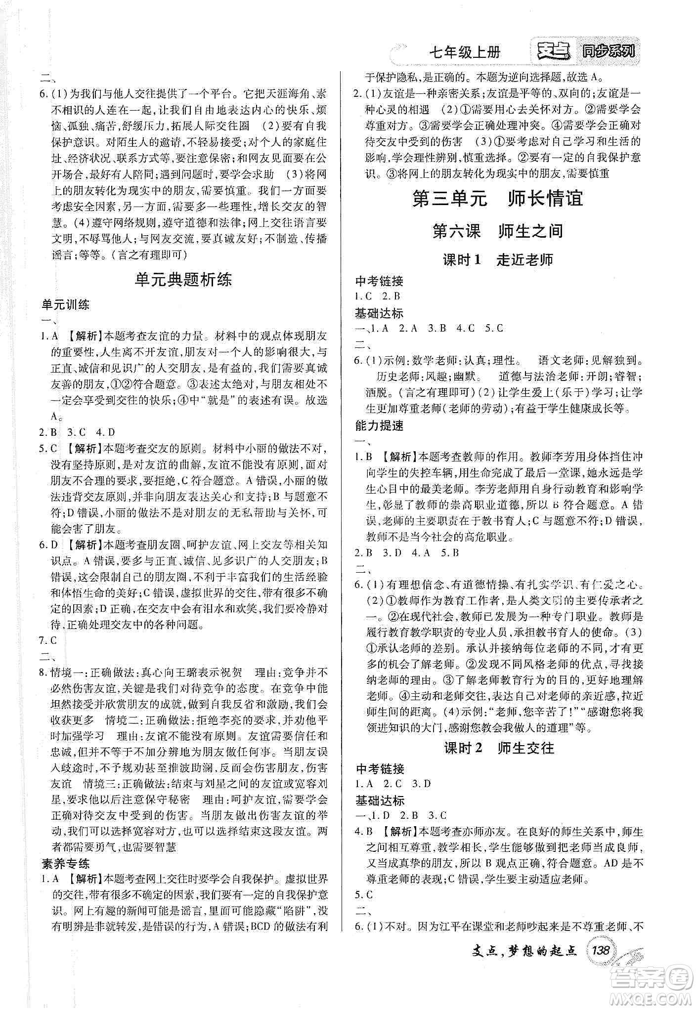 銘文文化2019支點七年級道德與法治上冊人教版江西專版答案