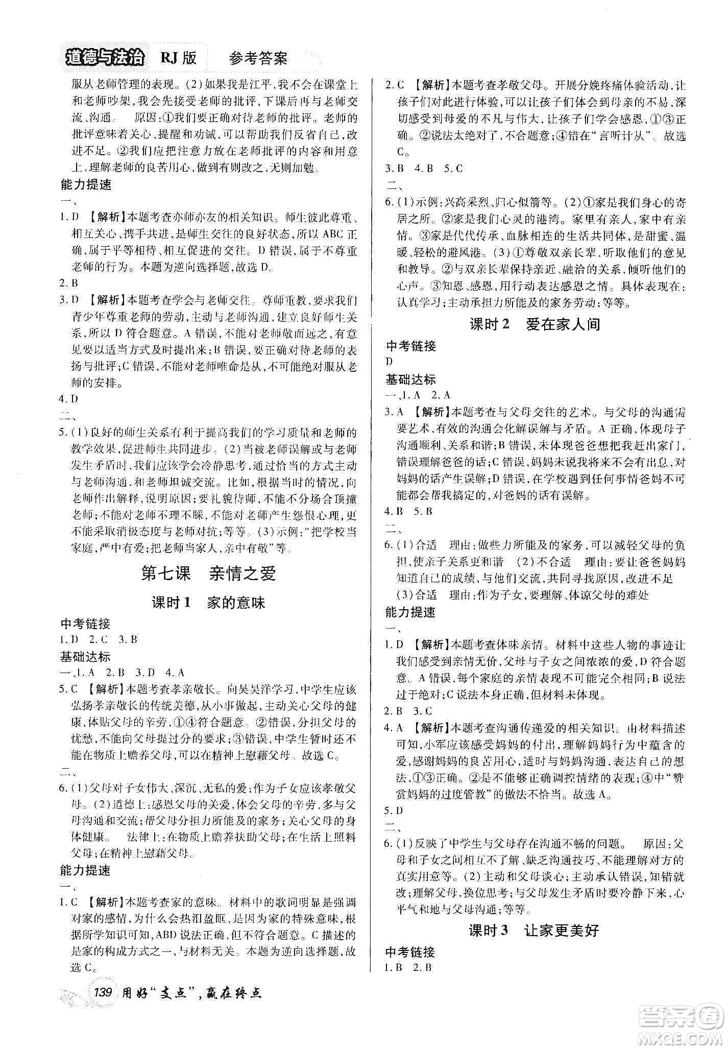 銘文文化2019支點七年級道德與法治上冊人教版江西專版答案