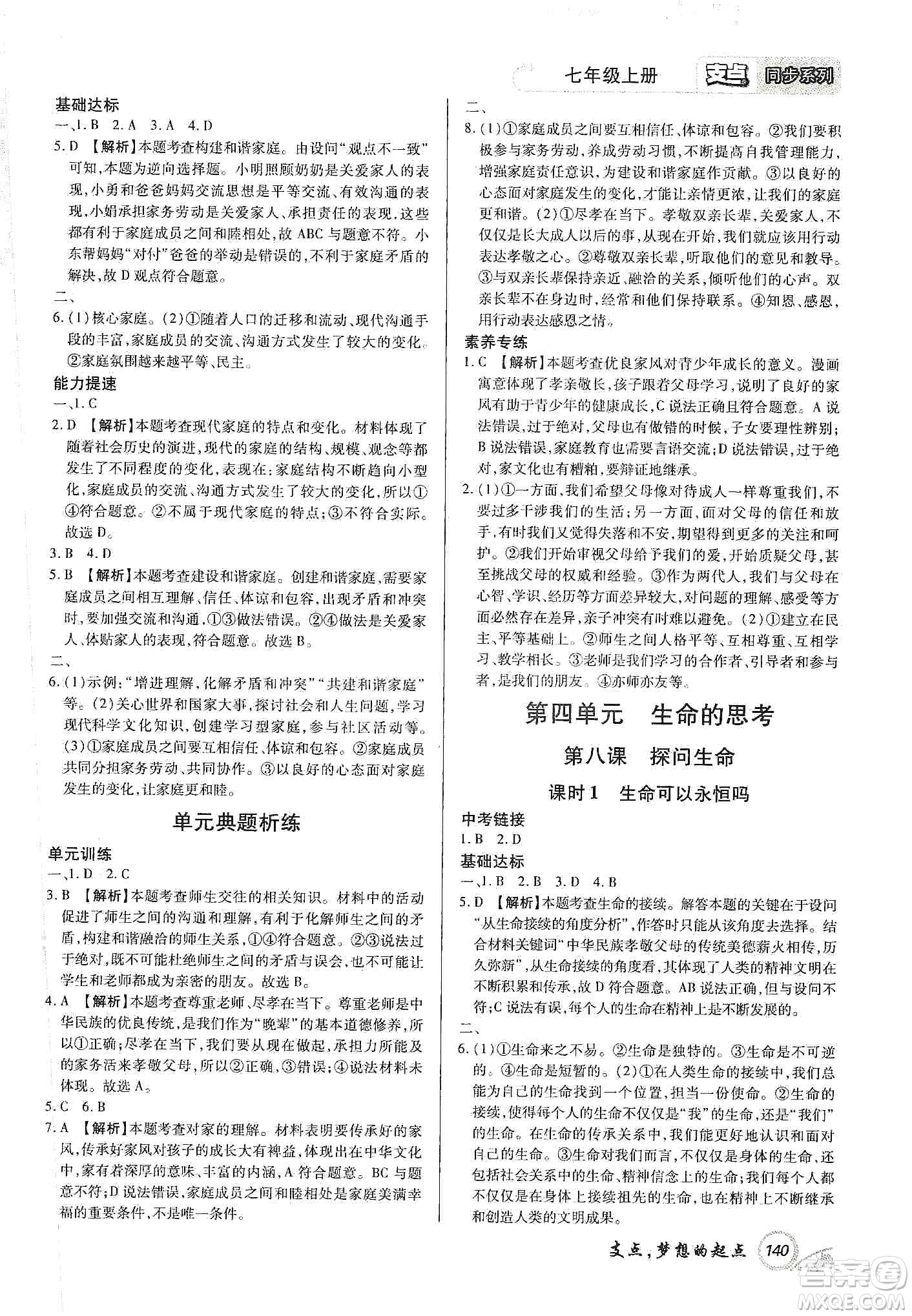 銘文文化2019支點七年級道德與法治上冊人教版江西專版答案