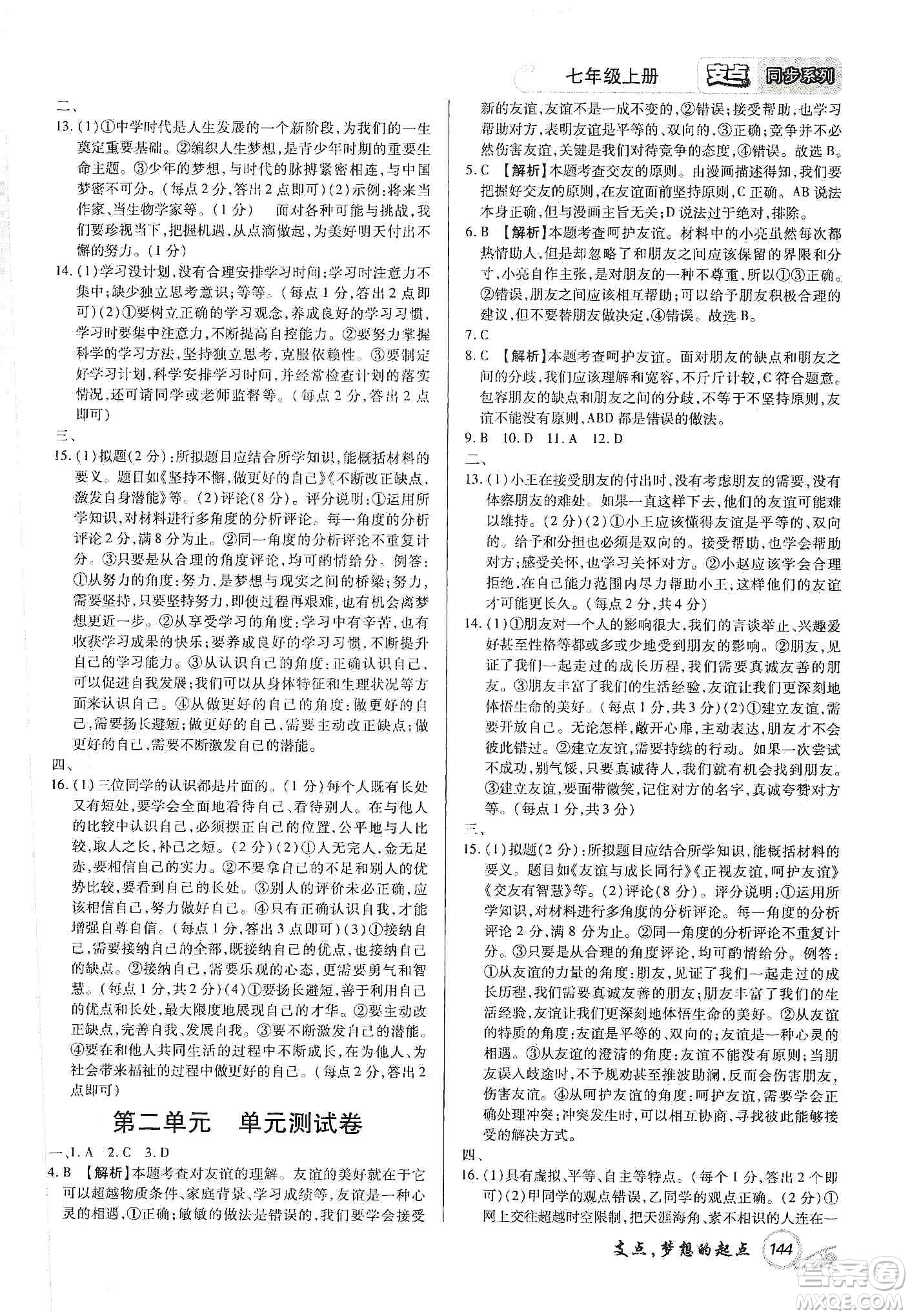 銘文文化2019支點七年級道德與法治上冊人教版江西專版答案