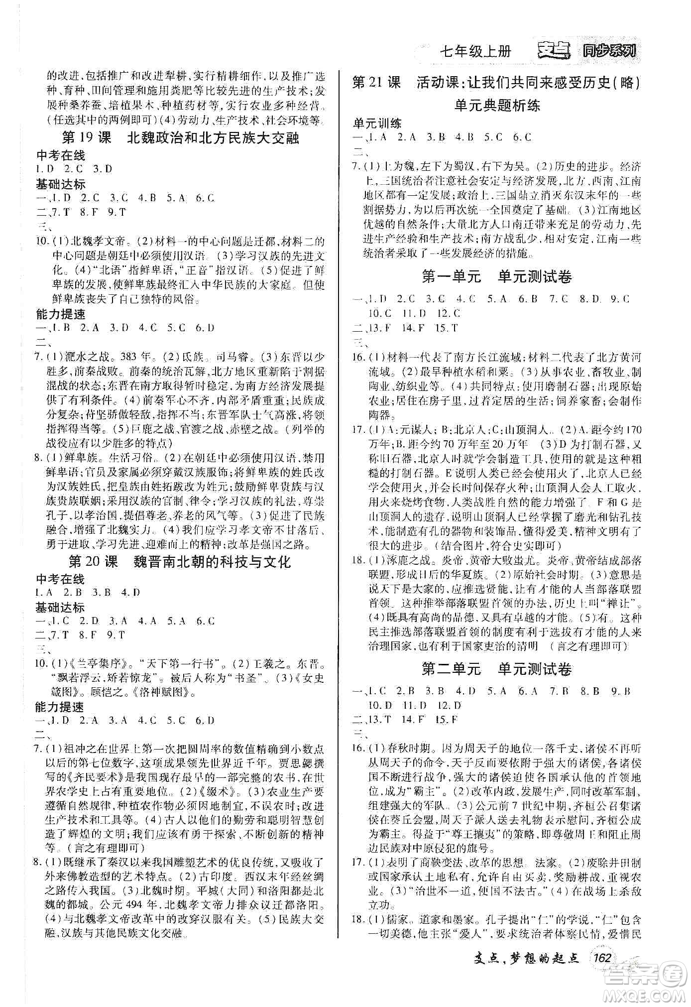 銘文文化2019支點(diǎn)七年級(jí)歷史上冊(cè)人教版江西專版答案