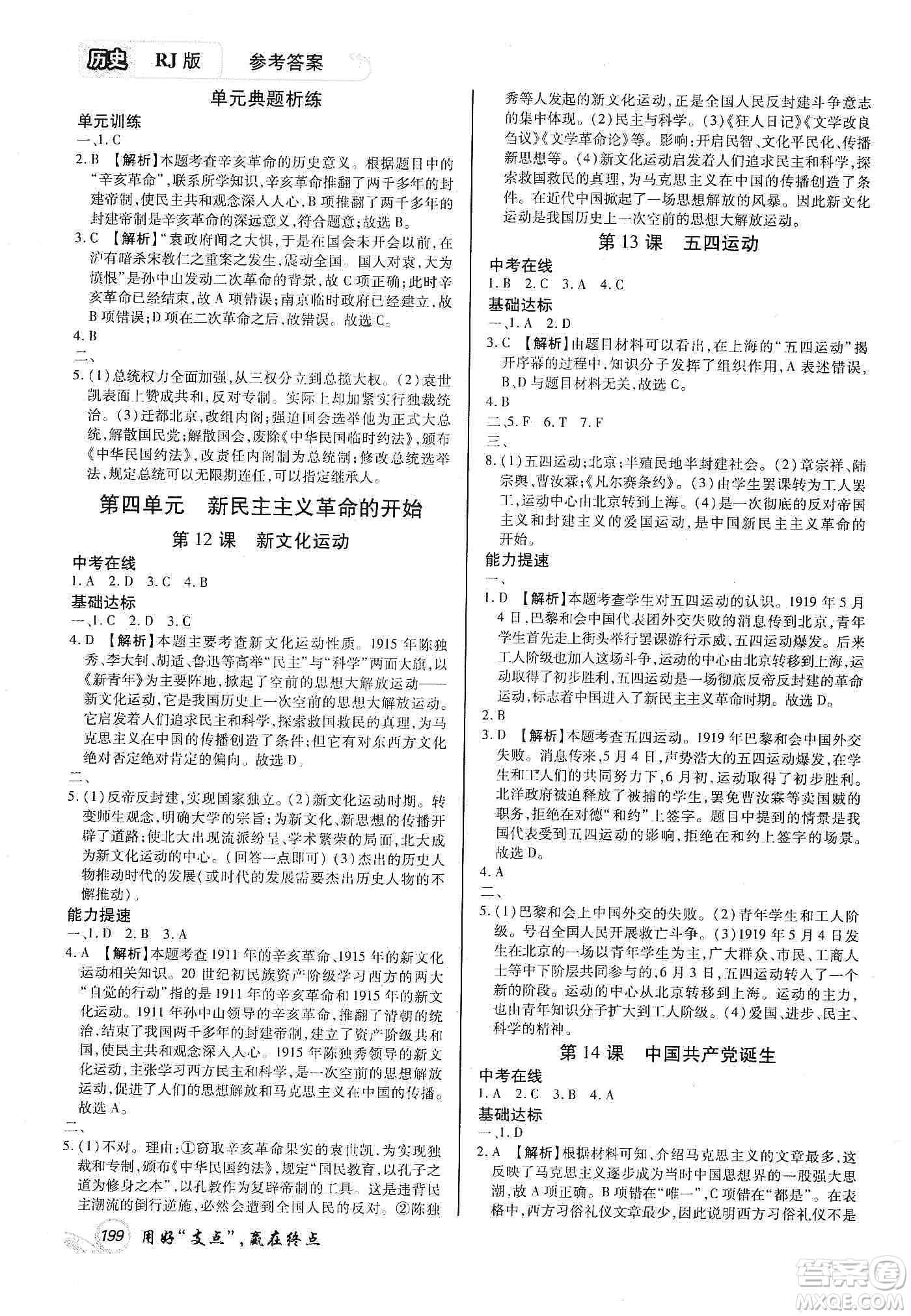 銘文文化2019支點八年級歷史上冊人教版江西專版答案