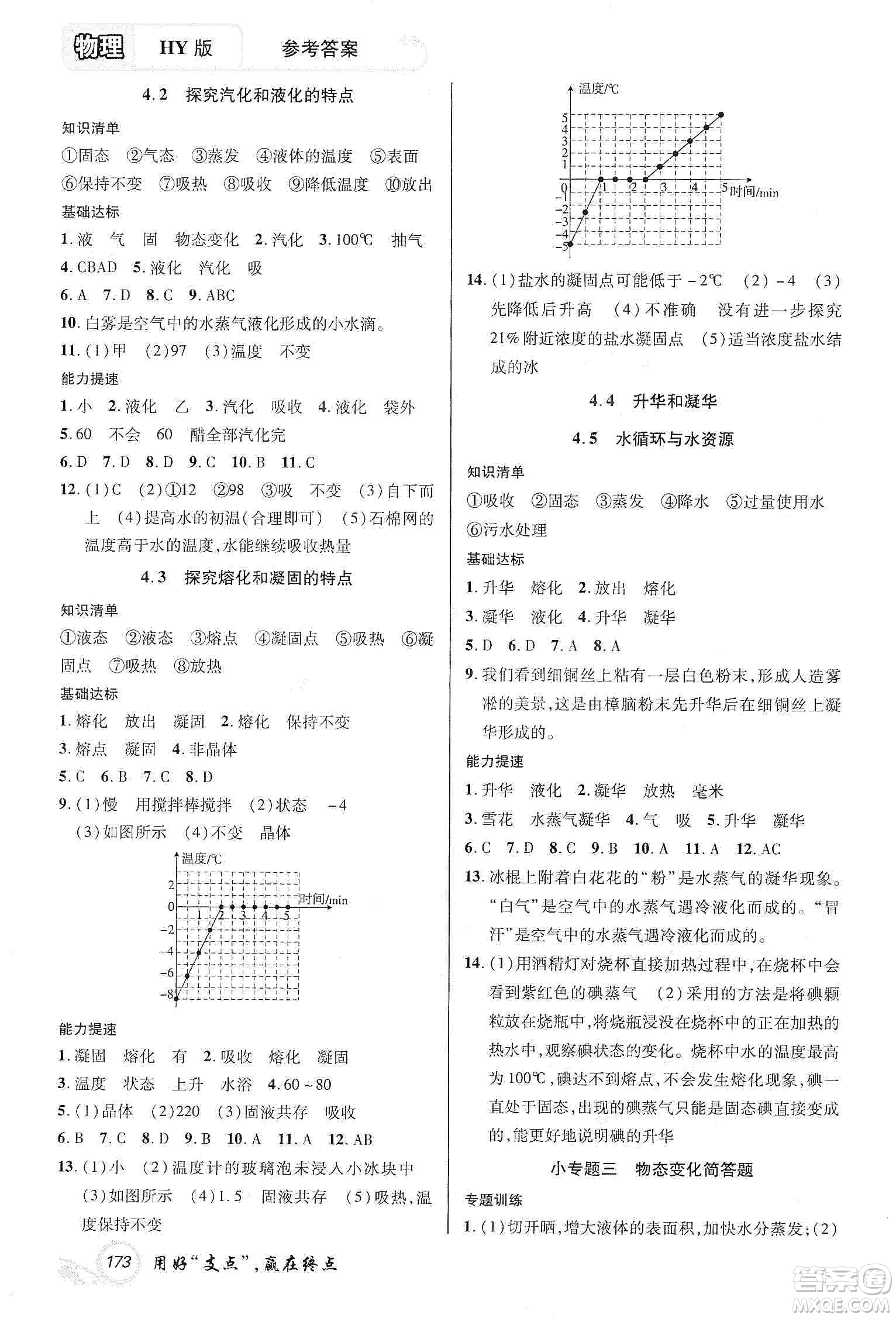 銘文文化2019支點八年級物理上冊HY版江西專版答案