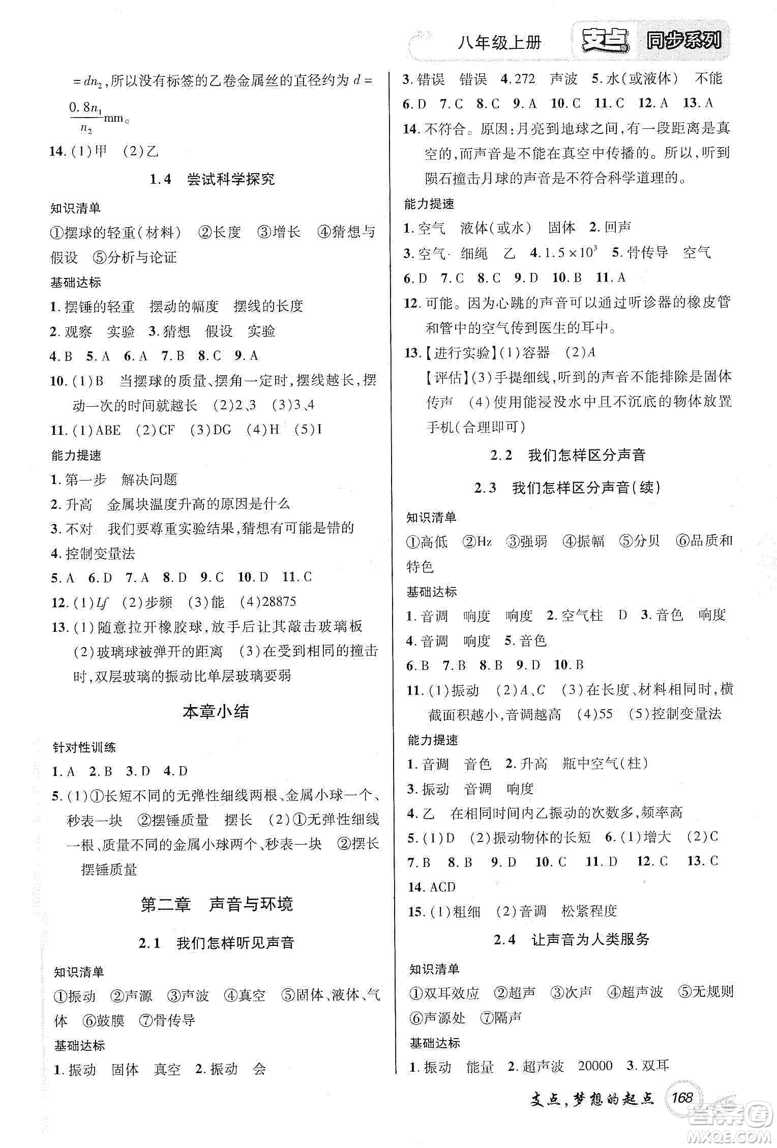 銘文文化2019支點八年級物理上冊HY版江西專版答案